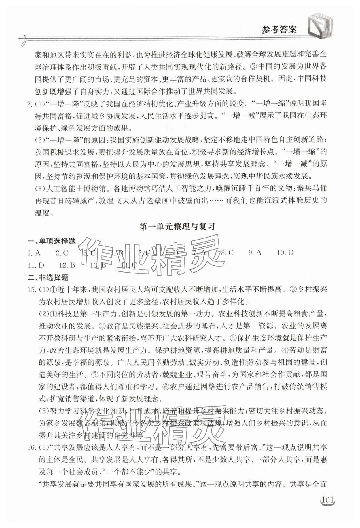 2025年长江作业本同步练习册九年级道德与法治上册人教版 参考答案第3页