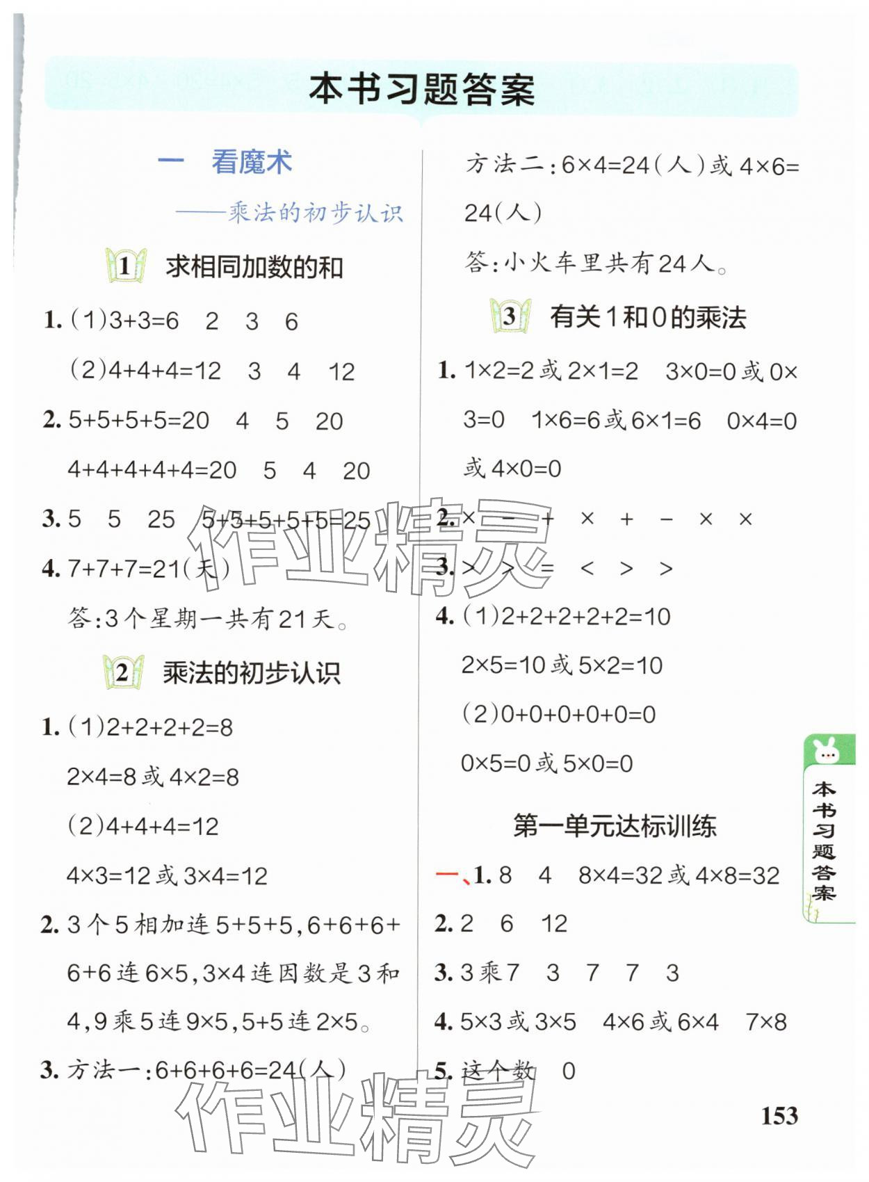 2024年P(guān)ASS教材搭檔二年級(jí)數(shù)學(xué)上冊(cè)青島版 參考答案第1頁