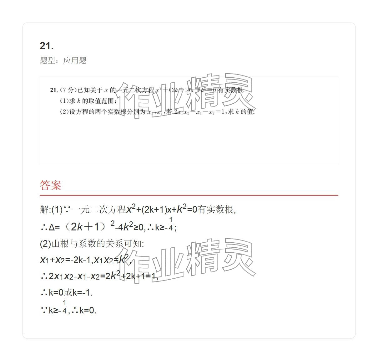 2025年学业水平评价九年级数学全一册人教版 参考答案第21页