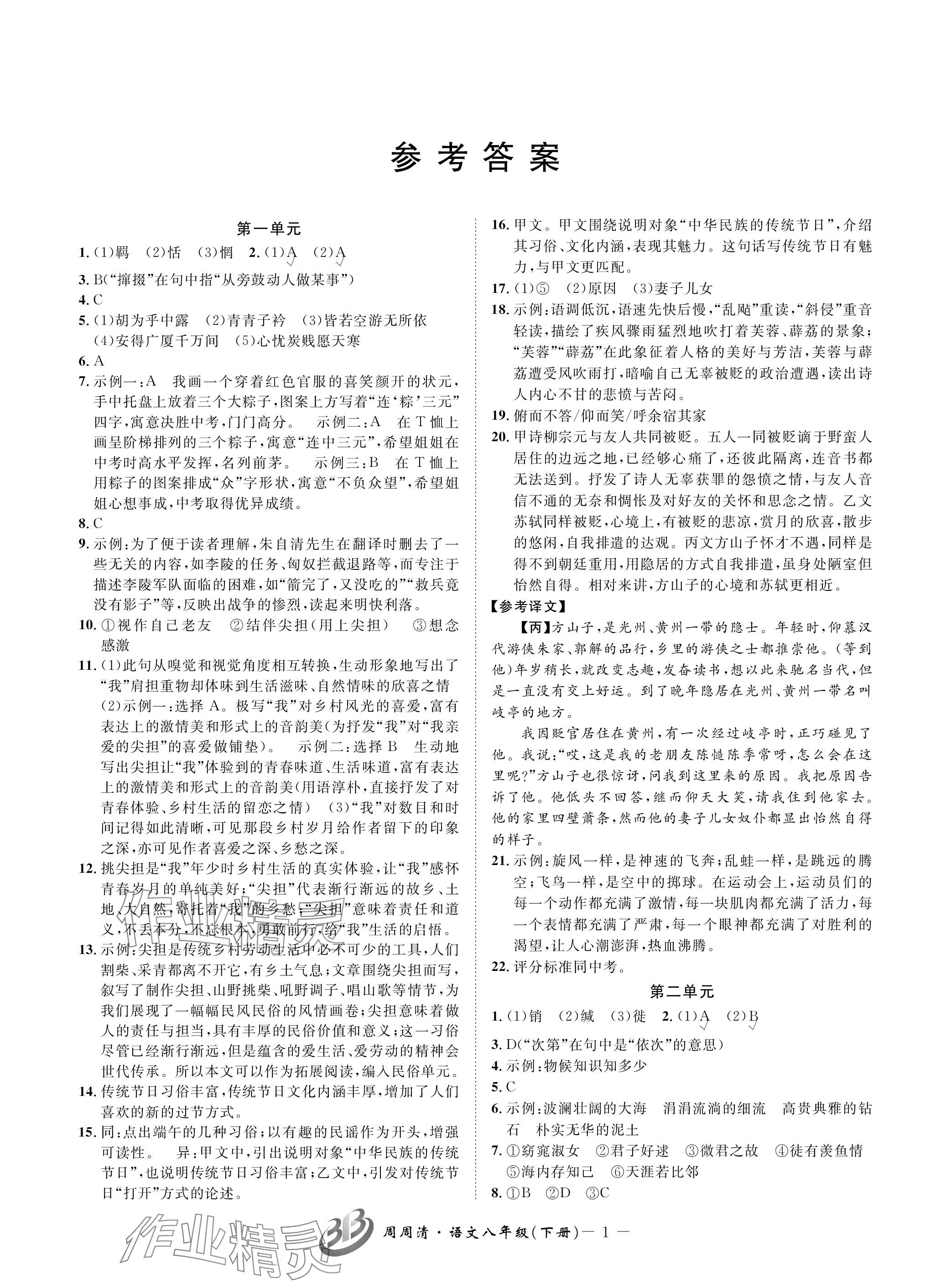 2024年周周清檢測(cè)八年級(jí)語文下冊(cè)人教版 參考答案第1頁