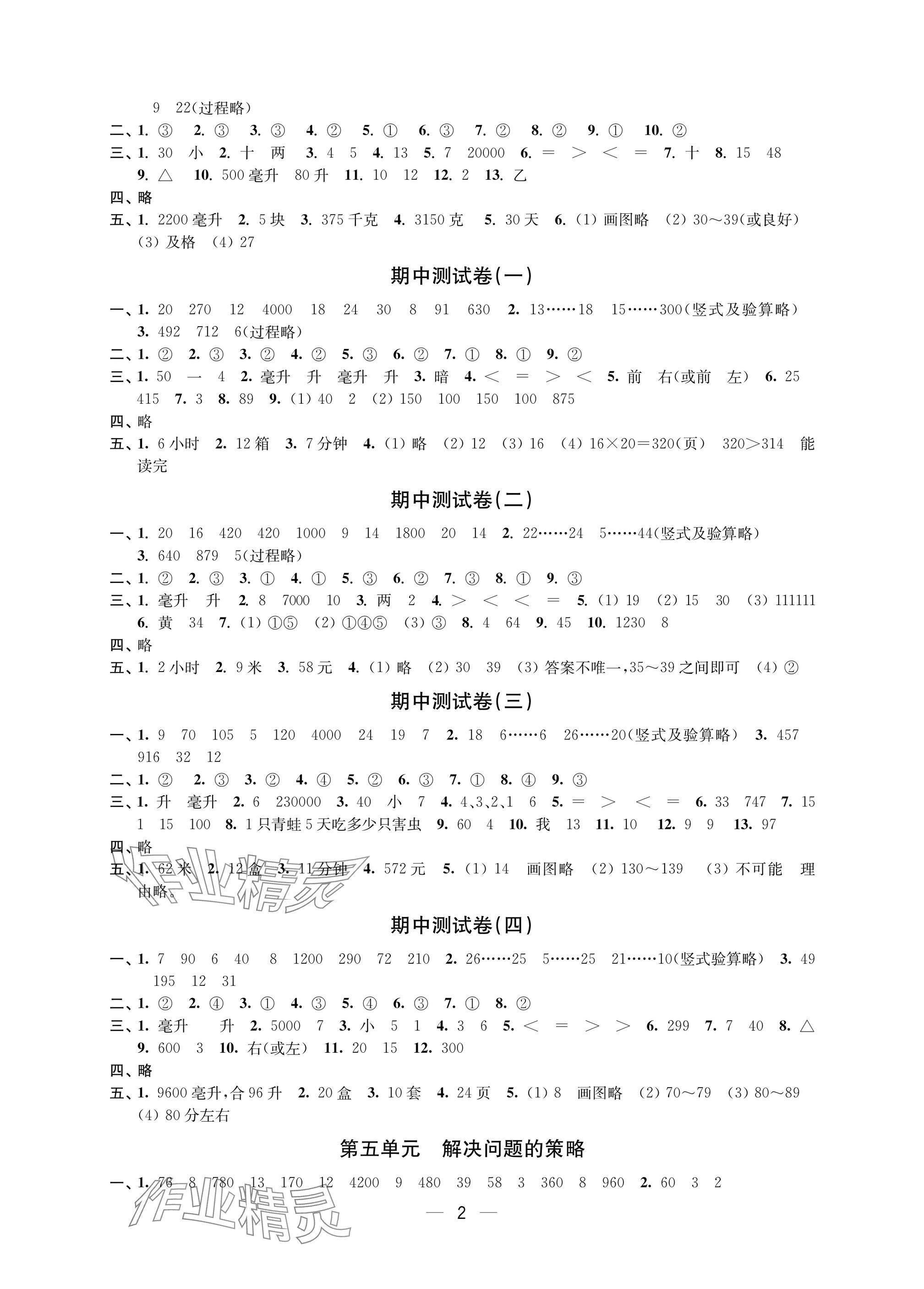 2025年层层递进四年级数学上册苏教版 参考答案第2页