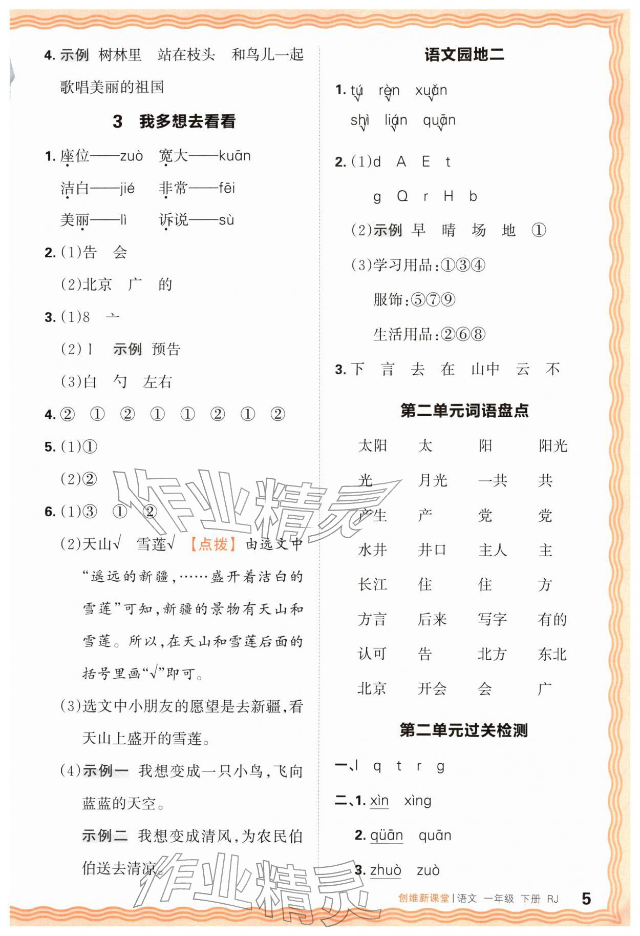 2026年创维新课堂一年级语文下册人教版&nbsp;第5页