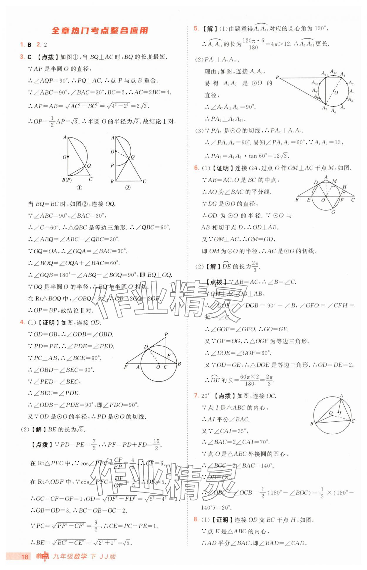 2025年綜合應(yīng)用創(chuàng)新題典中點(diǎn)九年級數(shù)學(xué)下冊冀教版 第18頁