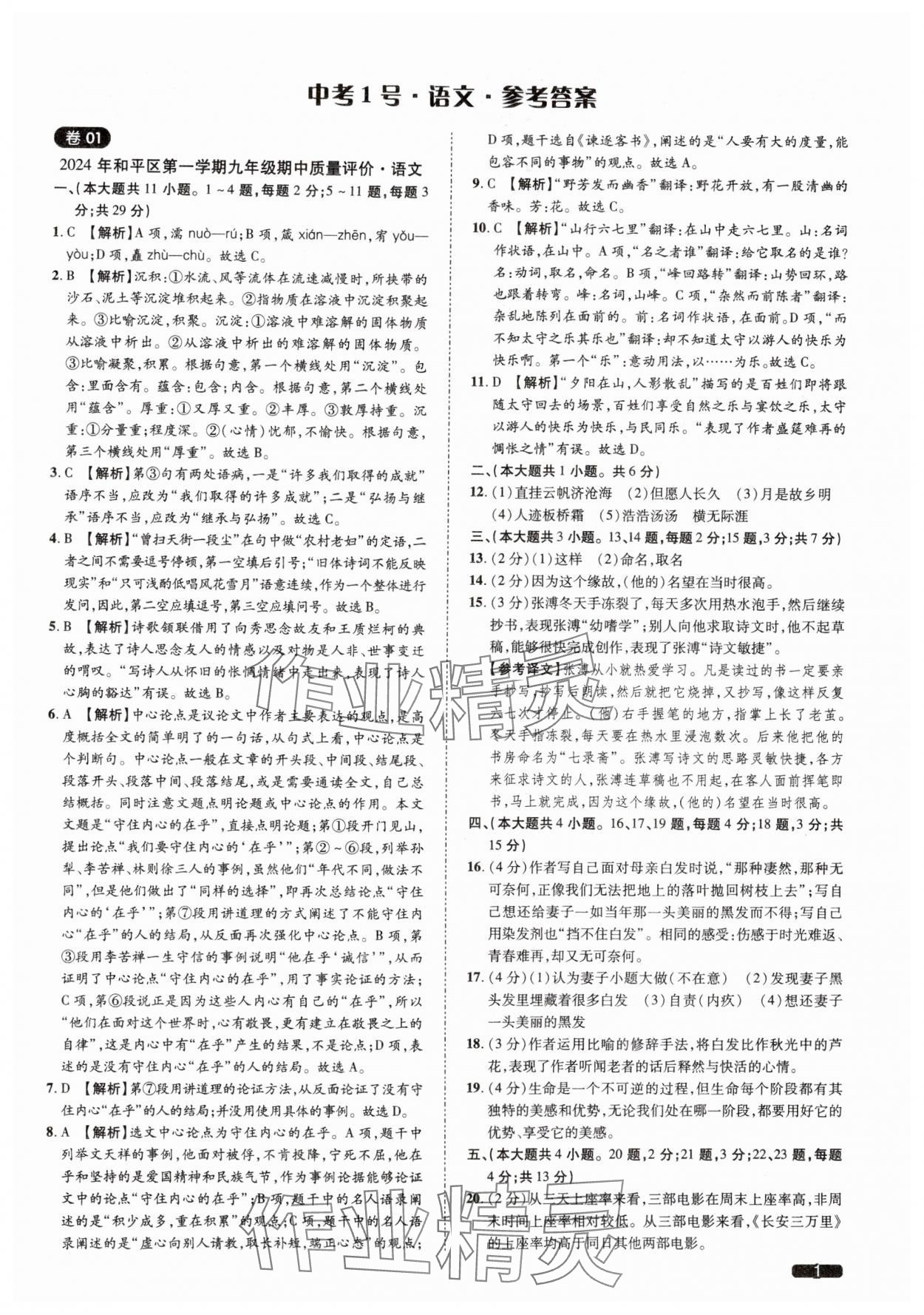 2025年中考1號語文天津專版 參考答案第1頁