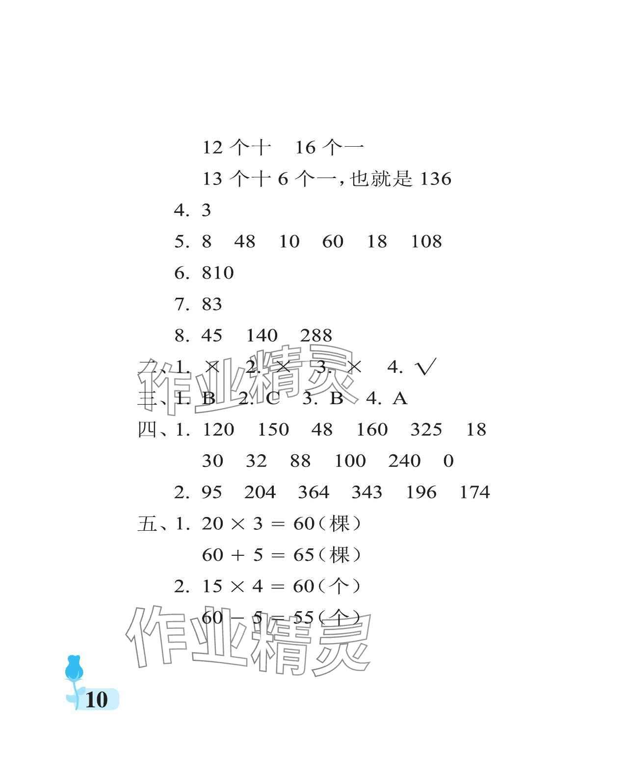 2024年行知天下三年级数学上册青岛版 参考答案第10页