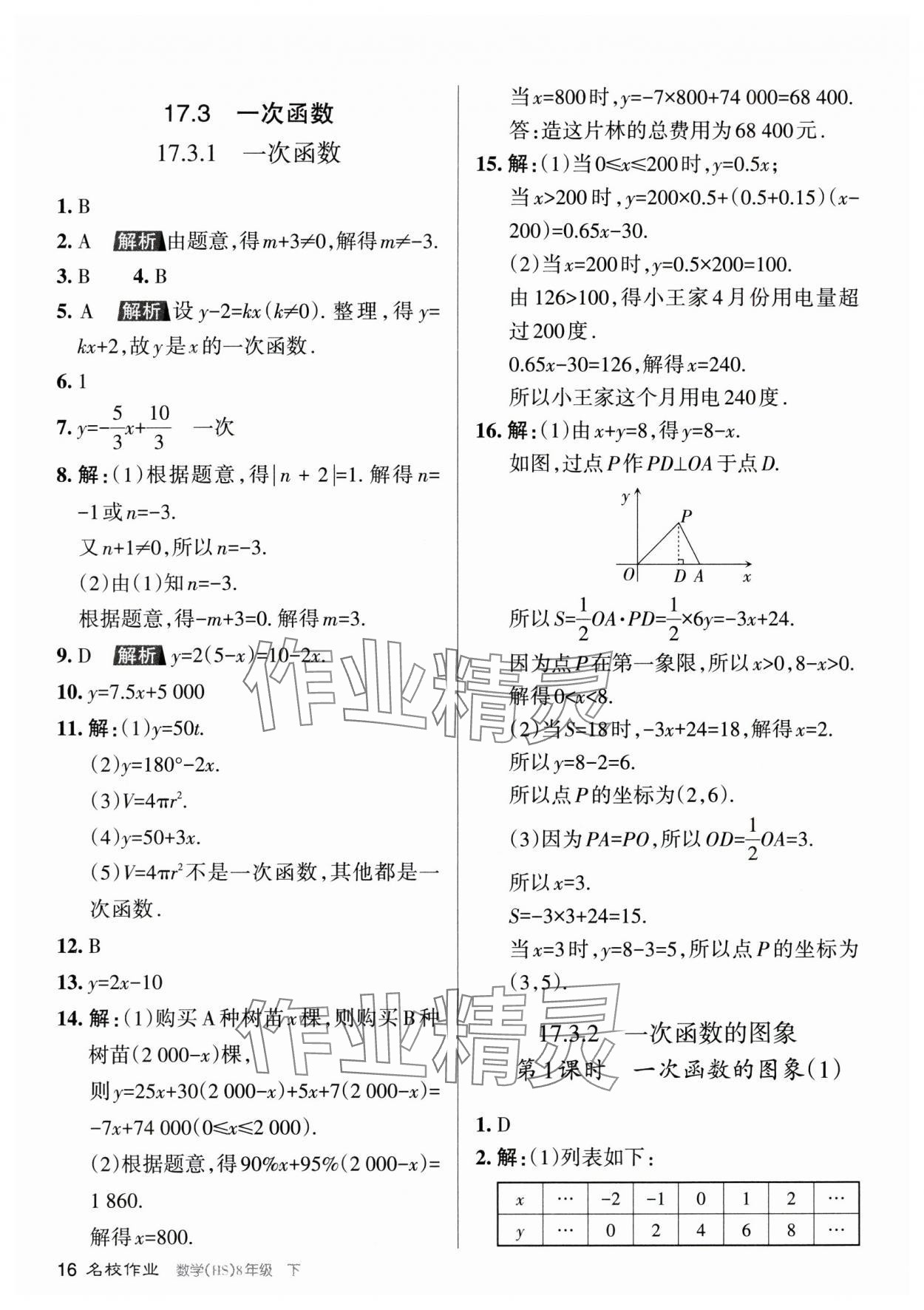 2024年名校作業(yè)八年級(jí)數(shù)學(xué)下冊(cè)華師大版山西專版 參考答案第16頁(yè)