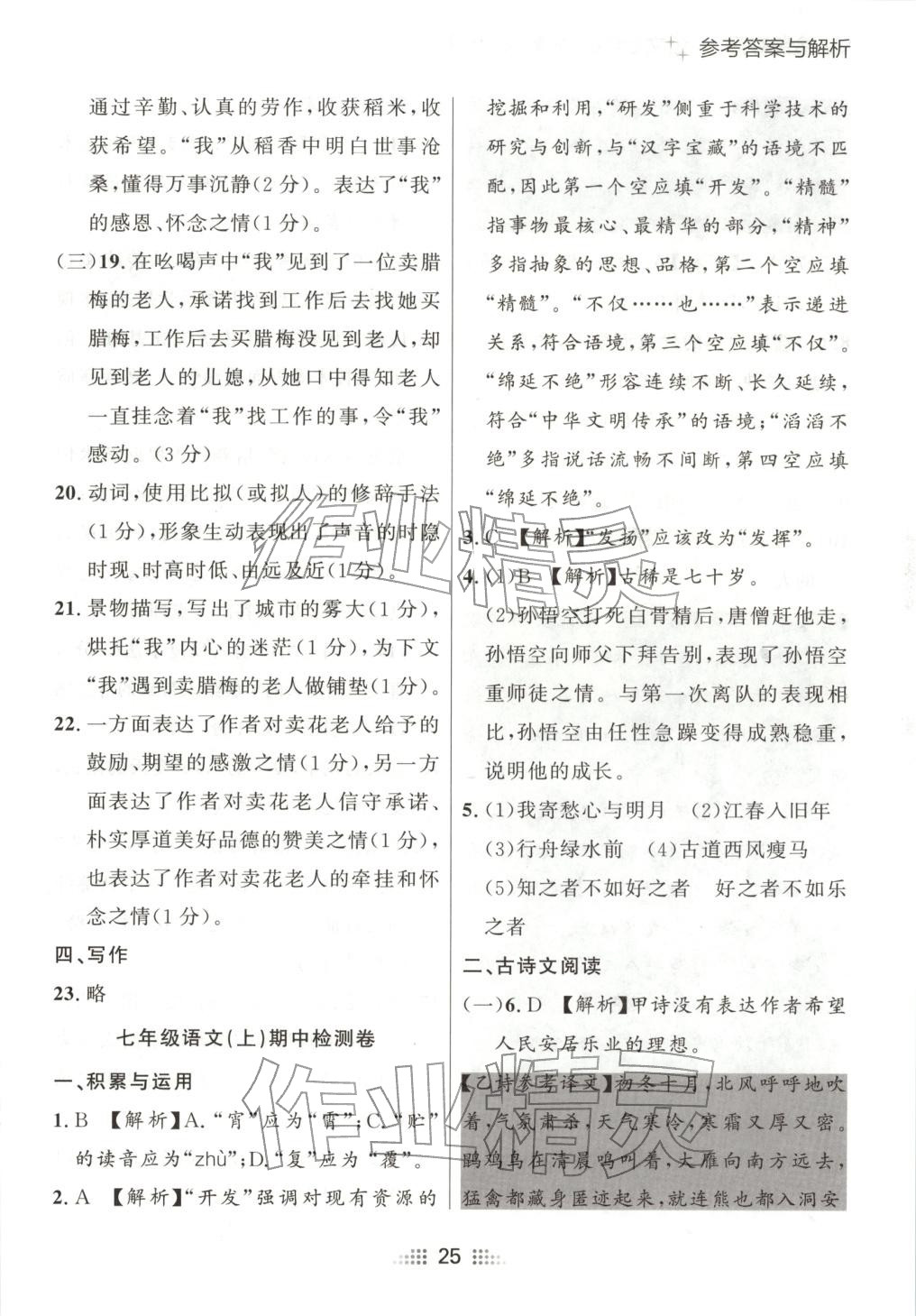 2025年点石成金金牌夺冠七年级语文上册人教版辽宁专版 参考答案第8页