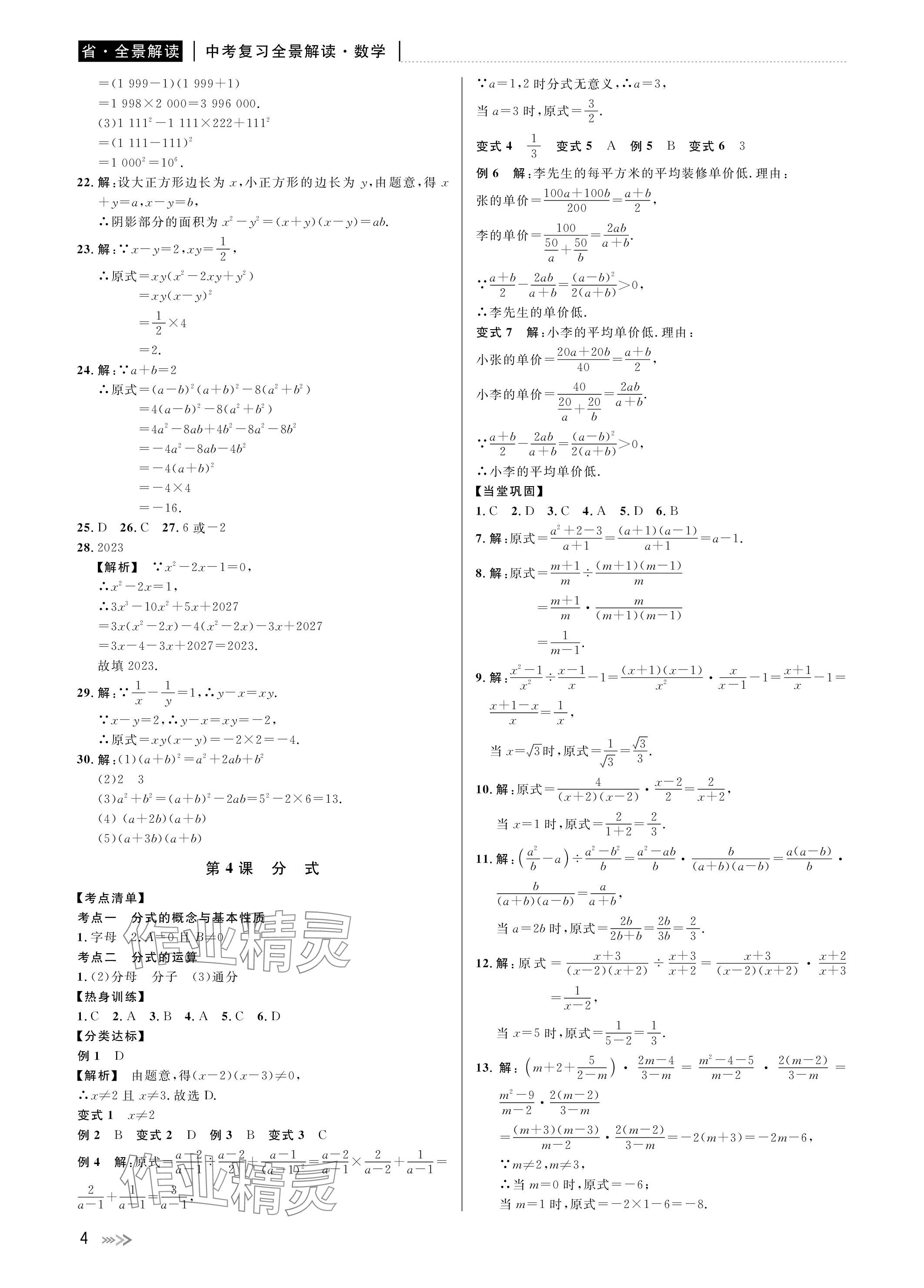 2024年中考复习全景解读数学浙教版 参考答案第4页