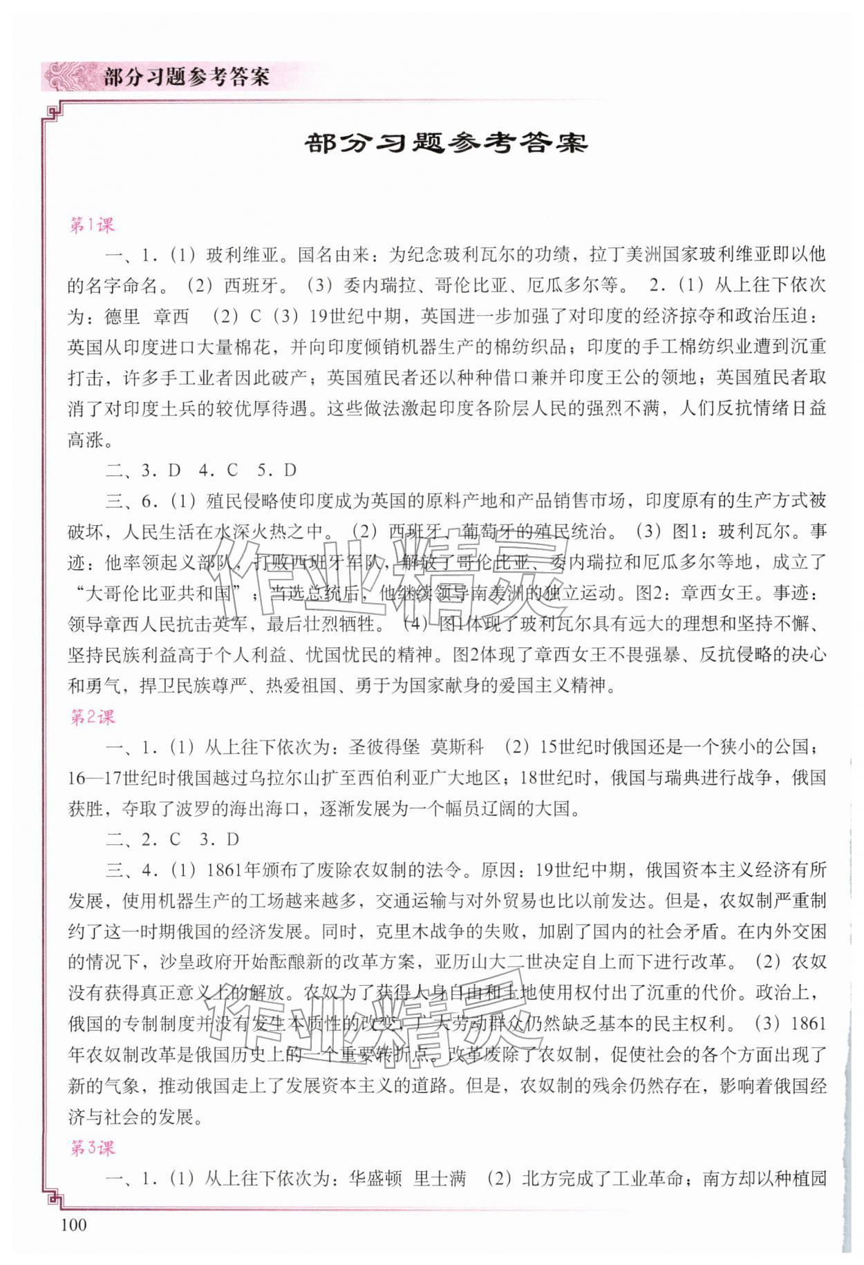 2026年填充图册中国地图出版社九年级历史下册人教版陕西专版&nbsp;参考答案第1页