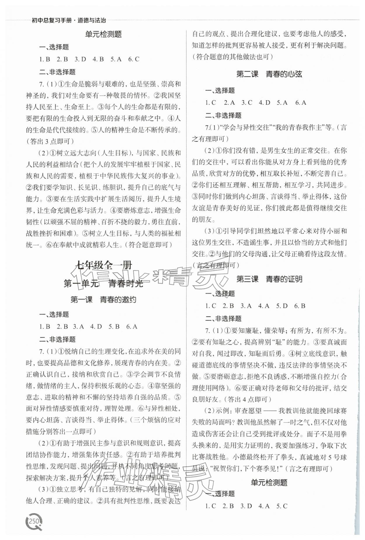 2026年初中總復(fù)習(xí)手冊青島出版社道德與法治&nbsp;參考答案第5頁