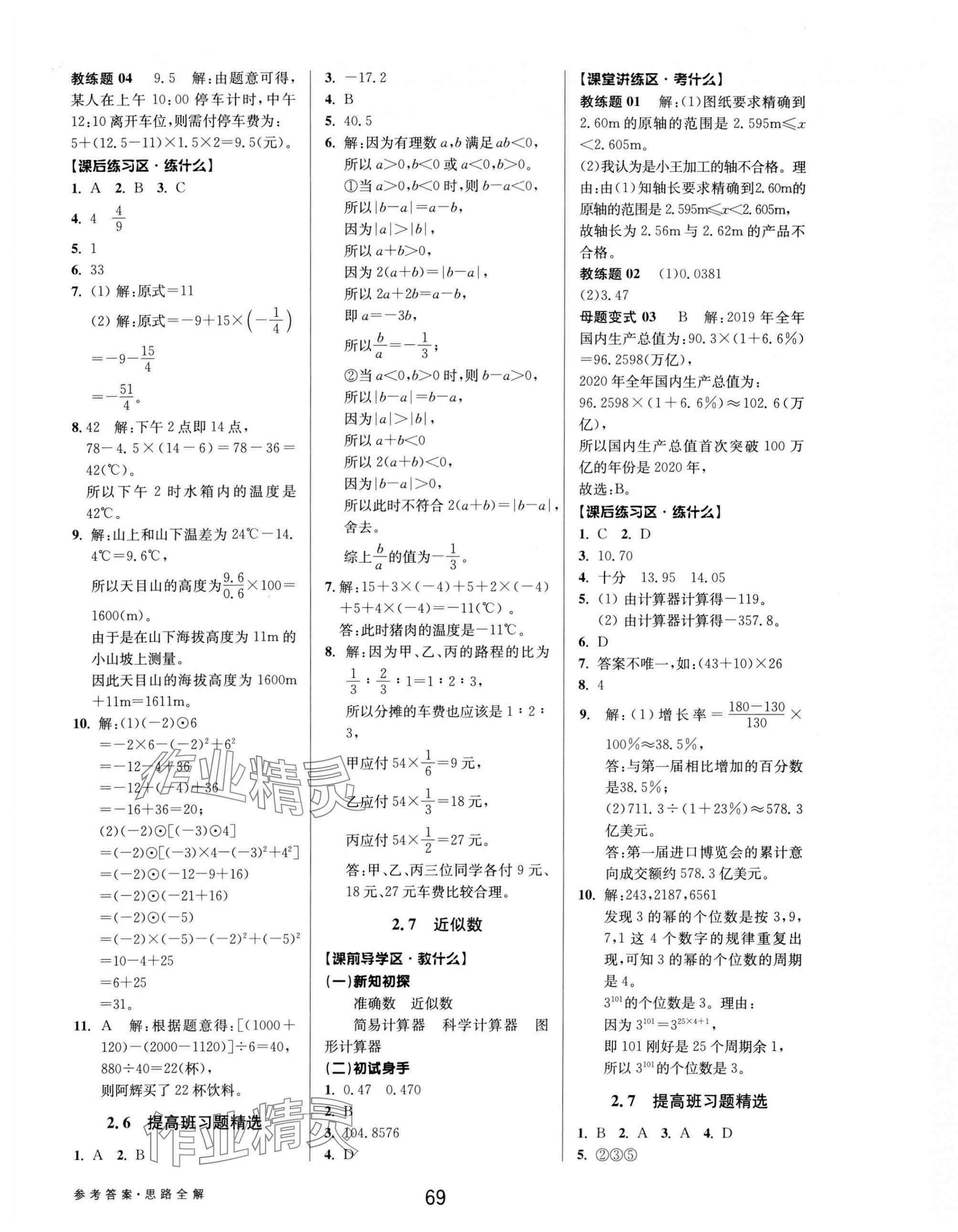 2024年初中新學(xué)案優(yōu)化與提高七年級數(shù)學(xué)上冊浙教版 第9頁