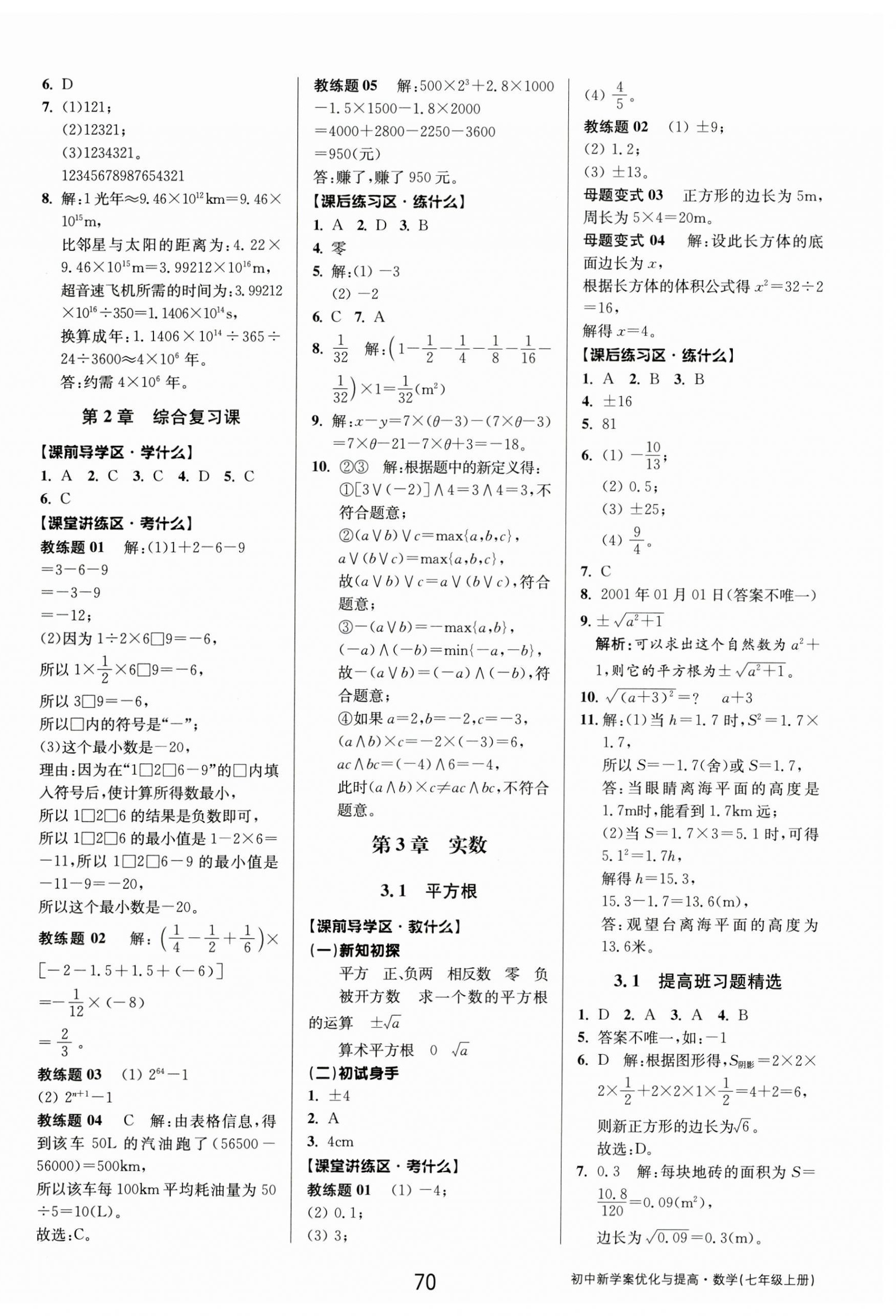 2024年初中新學案優(yōu)化與提高七年級數(shù)學上冊浙教版 第10頁