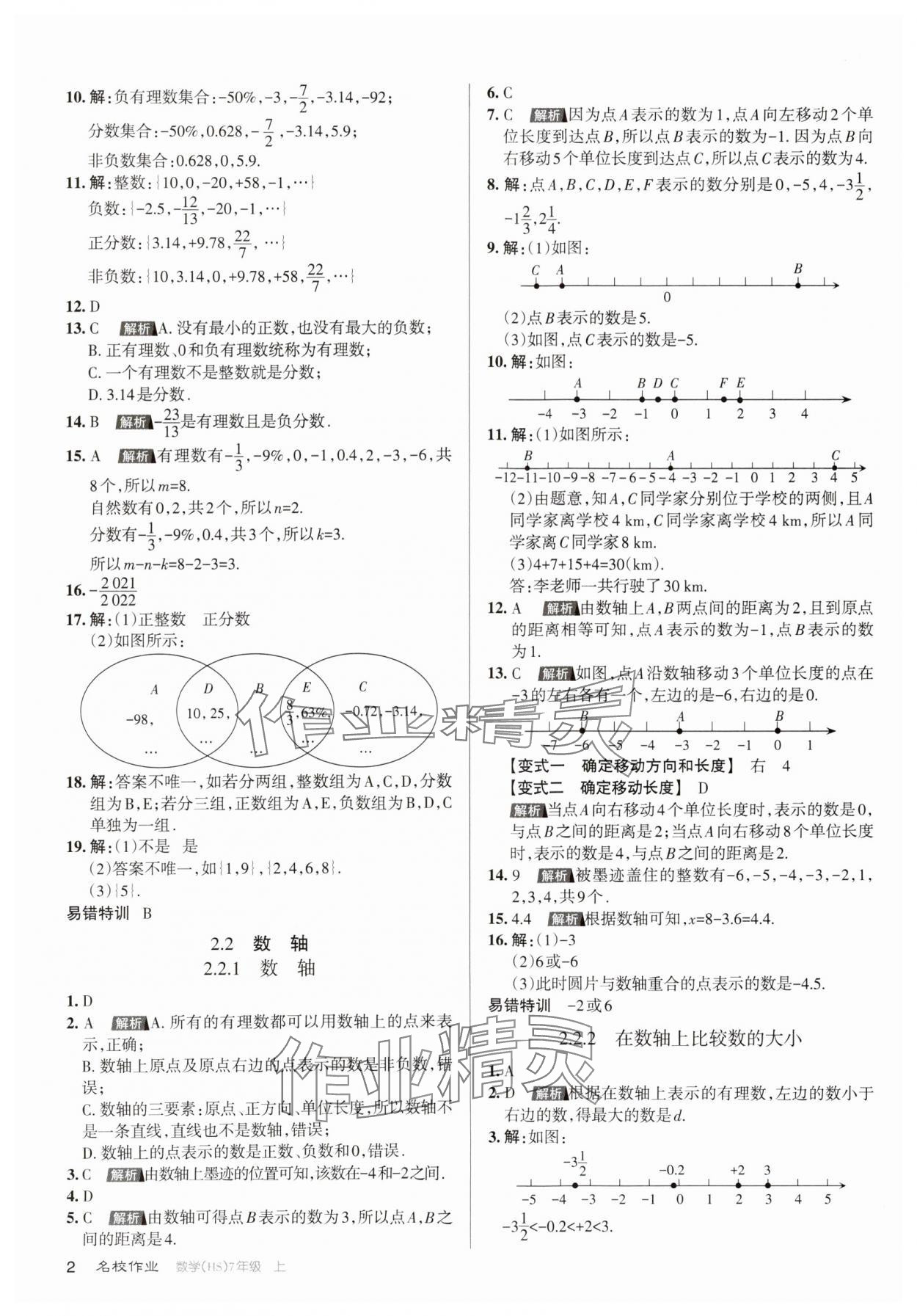 2023年名校作業(yè)七年級數(shù)學(xué)上冊華師大版山西專版 第2頁