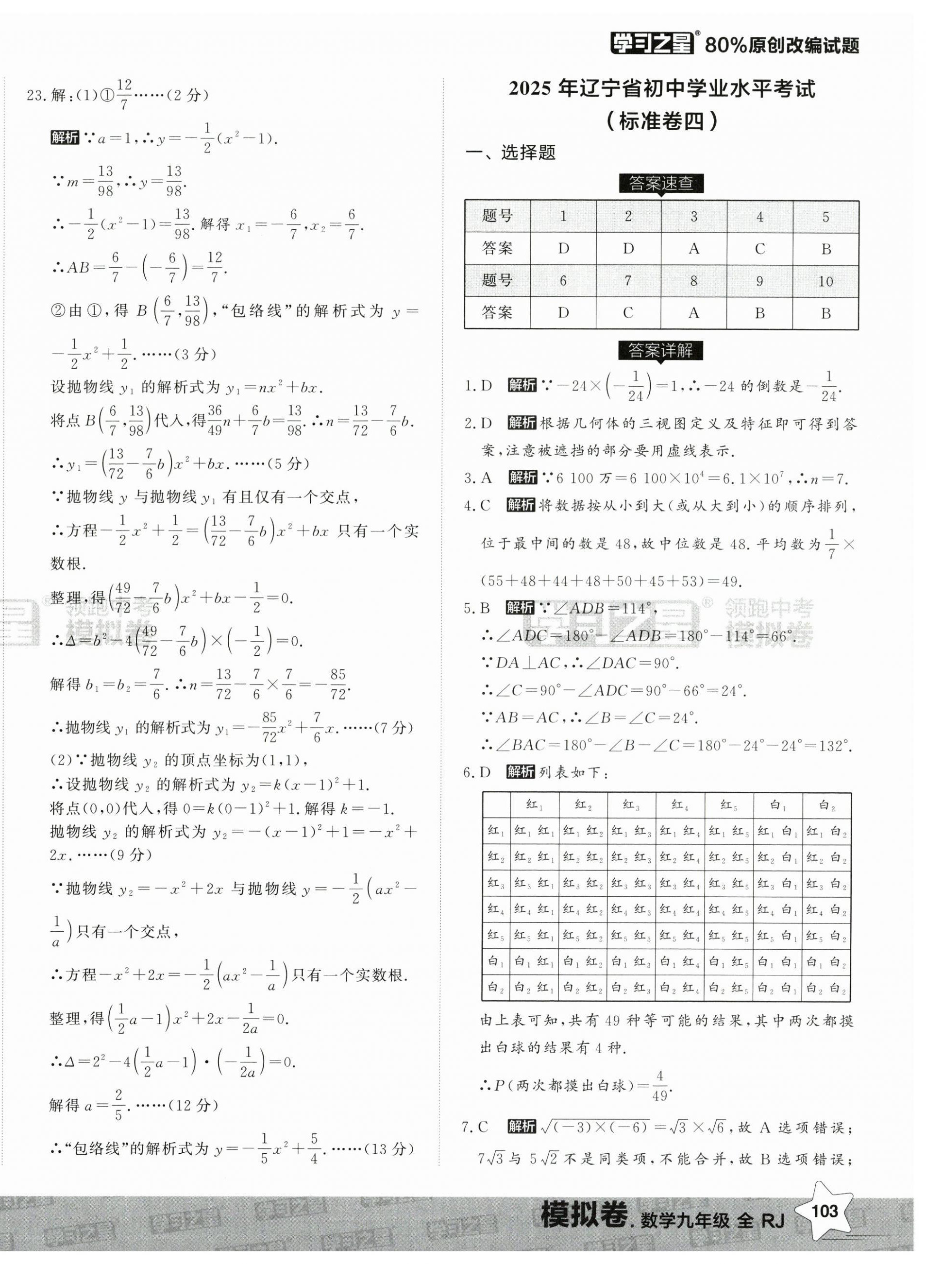2025年领跑中考模拟卷数学辽宁专版 第14页