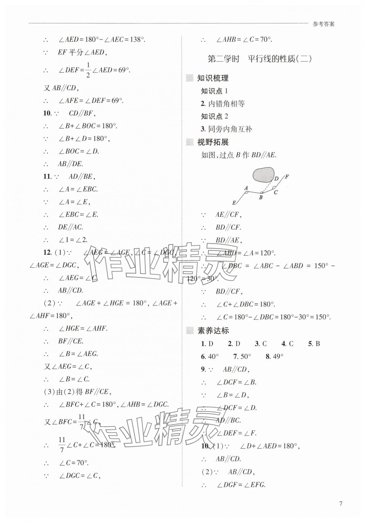 2025年新課程問題解決導學方案七年級數學下冊人教版 參考答案第7頁