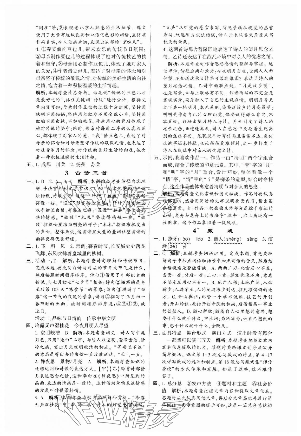 2024年經(jīng)綸學(xué)典提高班六年級(jí)語文下冊(cè)人教版 參考答案第2頁