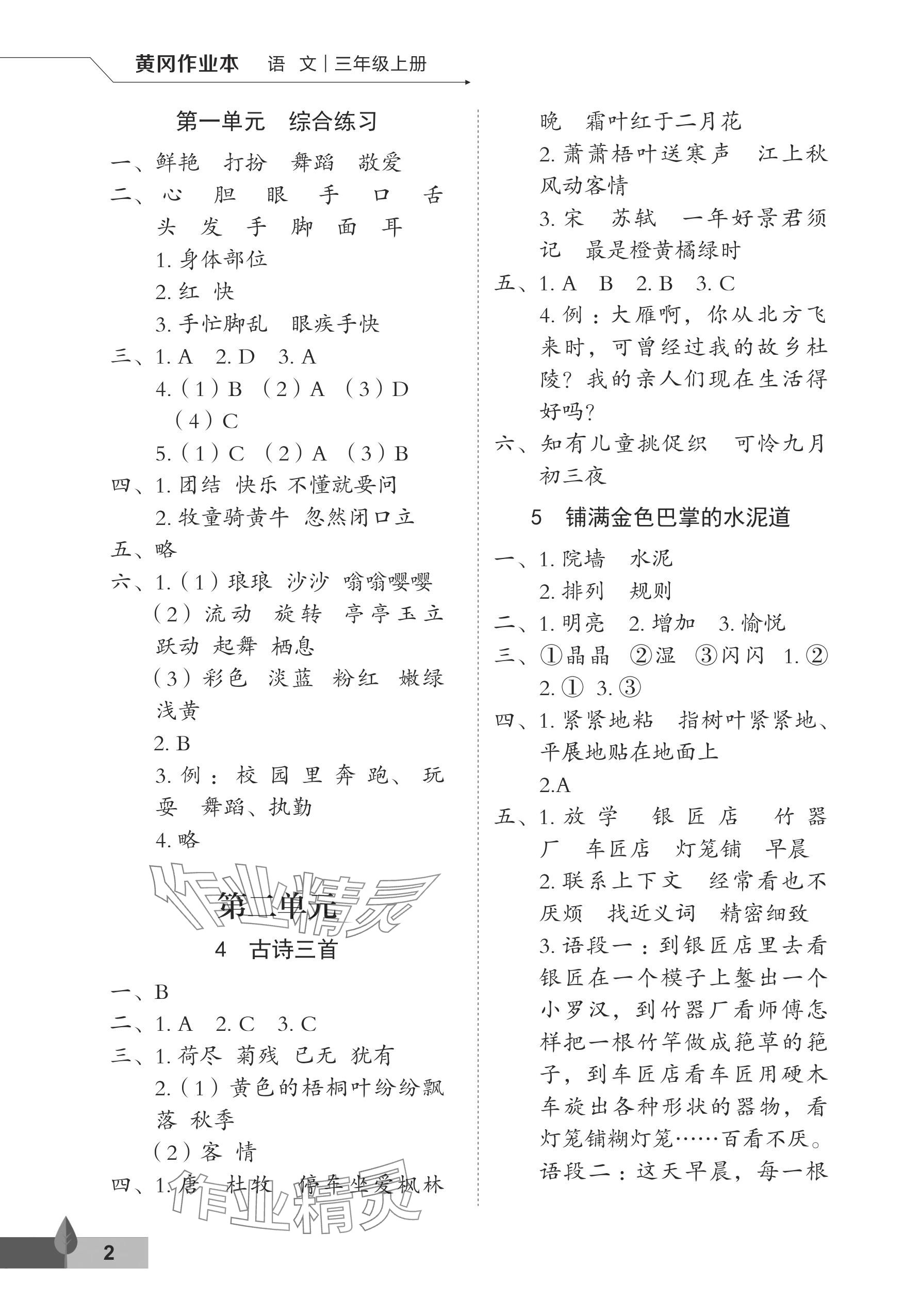 2024年黄冈作业本武汉大学出版社三年级语文上册人教版 参考答案第2页