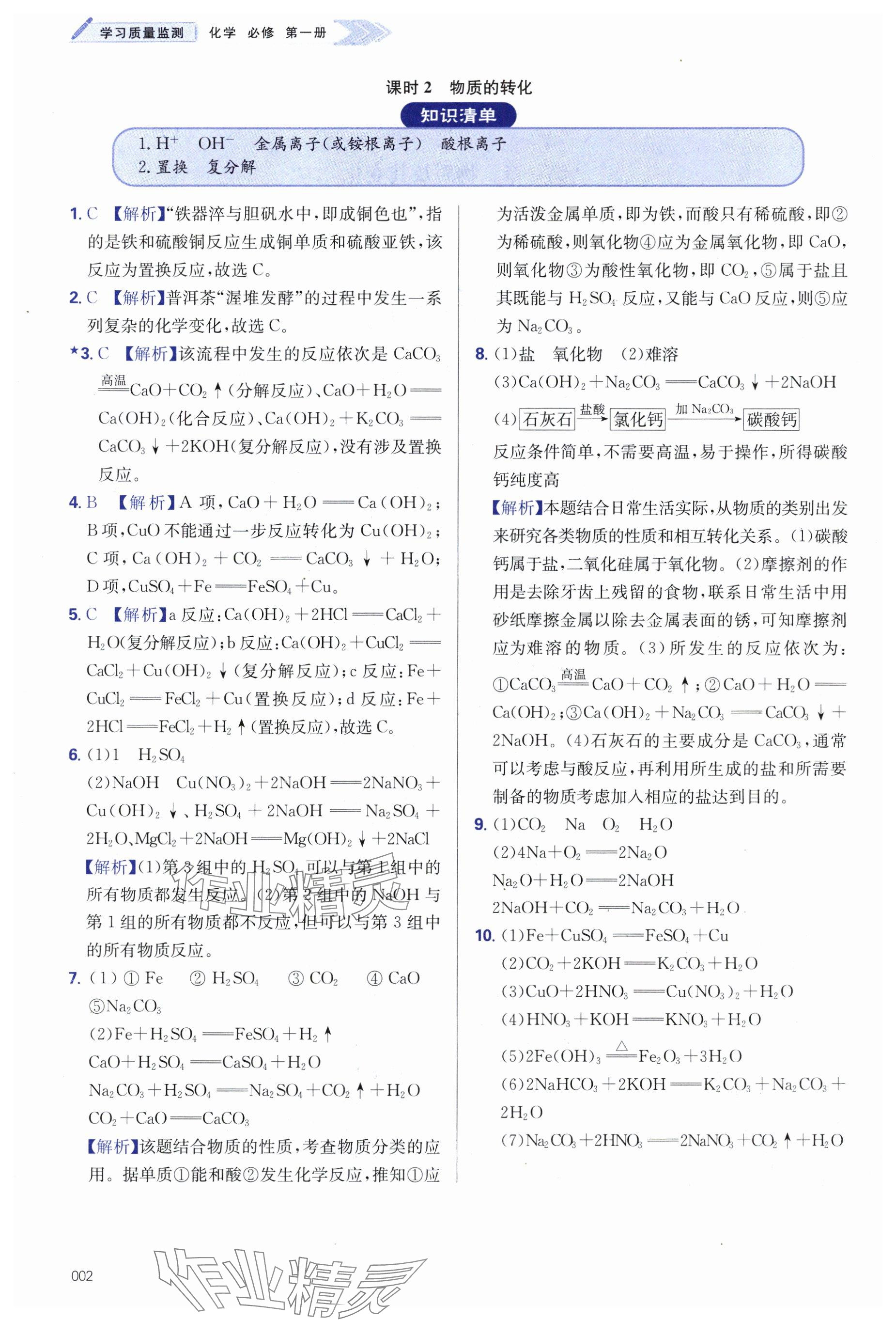 2024年學習質量監(jiān)測高中化學必修第一冊人教版 參考答案第2頁