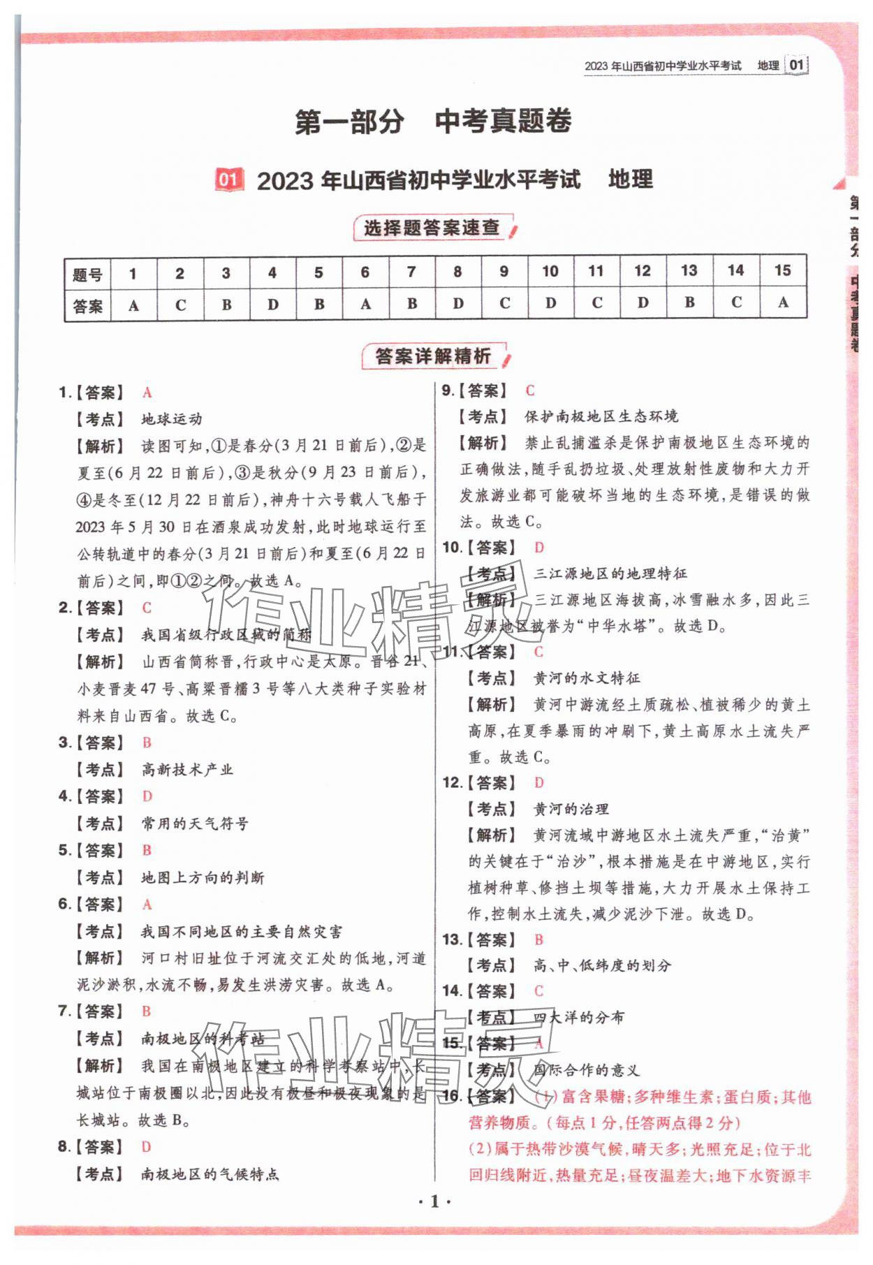 2024年晉一中考山西真題地理 參考答案第1頁