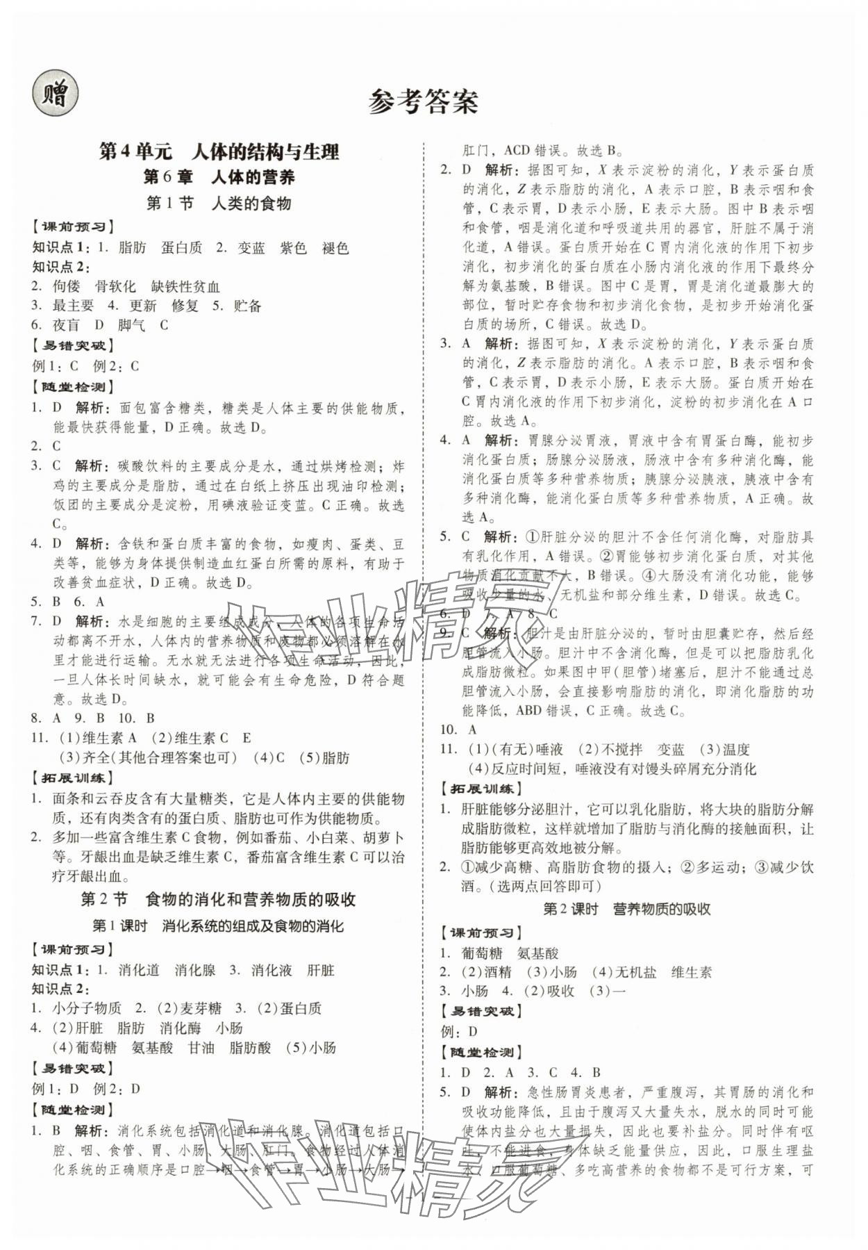 2025年金牌導(dǎo)學(xué)案七年級生物下冊北師大版 參考答案第1頁