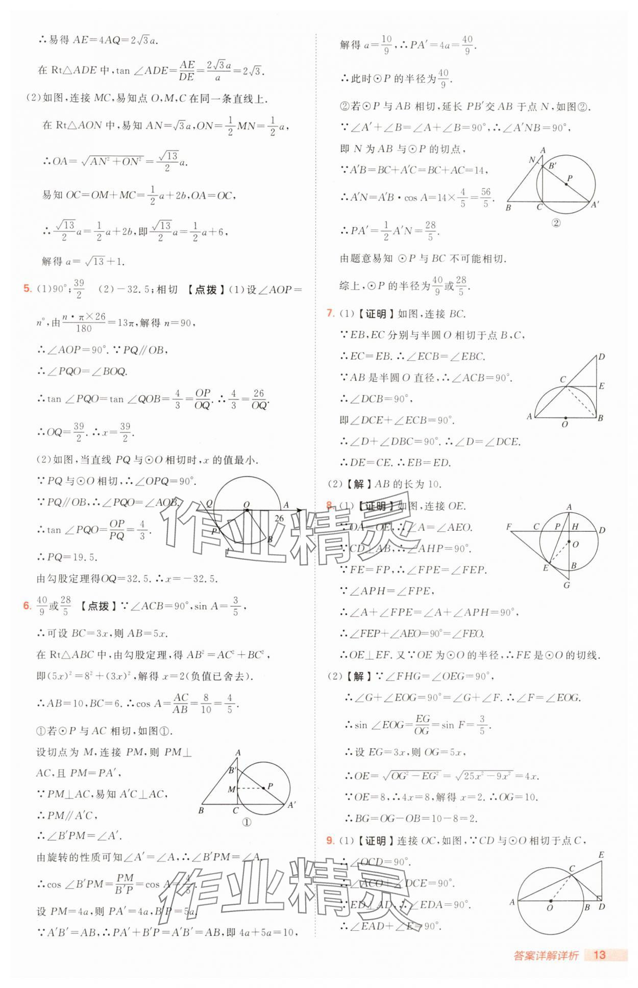 2025年綜合應(yīng)用創(chuàng)新題典中點(diǎn)九年級(jí)數(shù)學(xué)下冊(cè)冀教版 第13頁(yè)