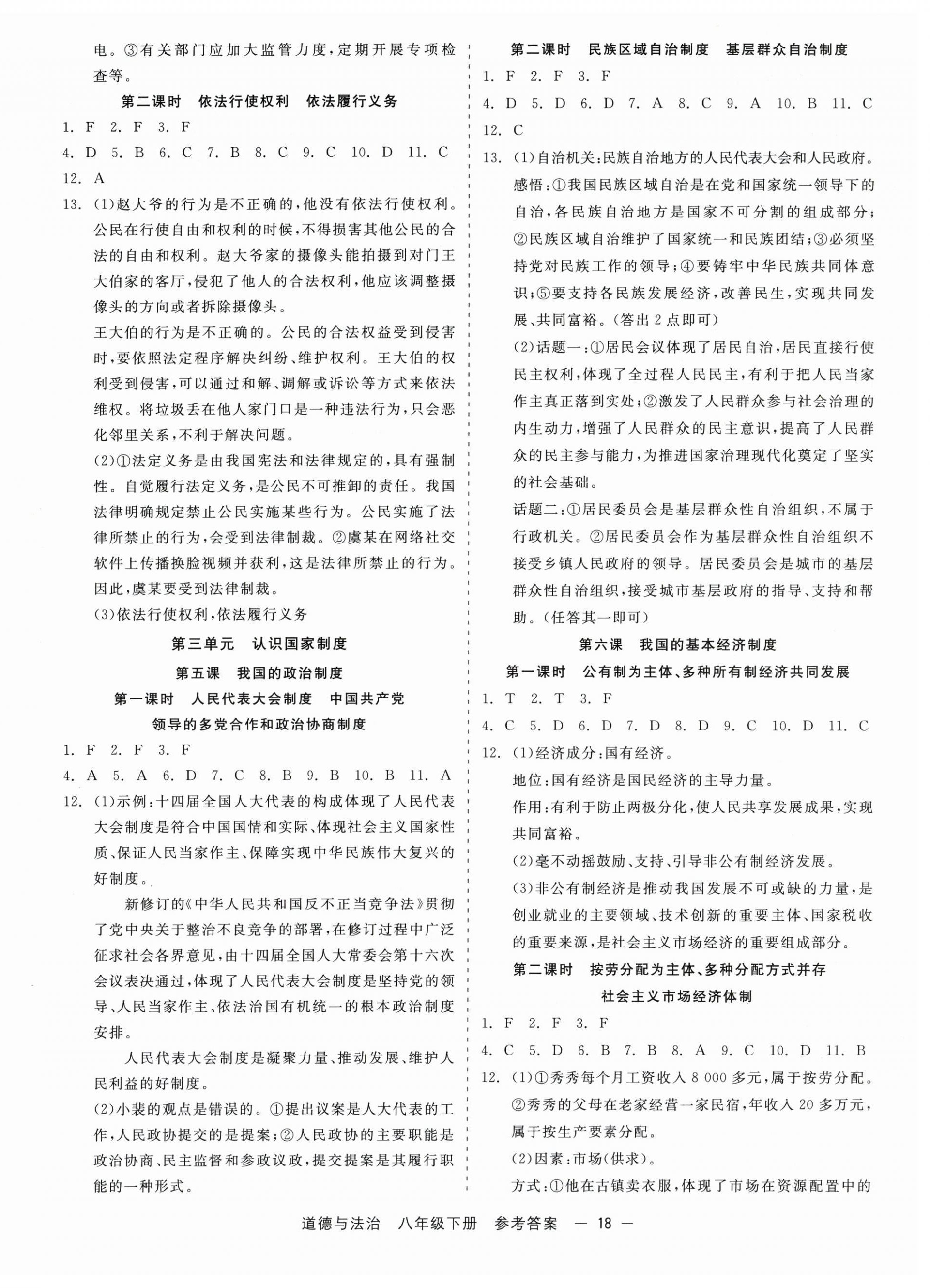 2026年精彩三年就练这一本八年级道德与法治下册人教版&nbsp;第2页