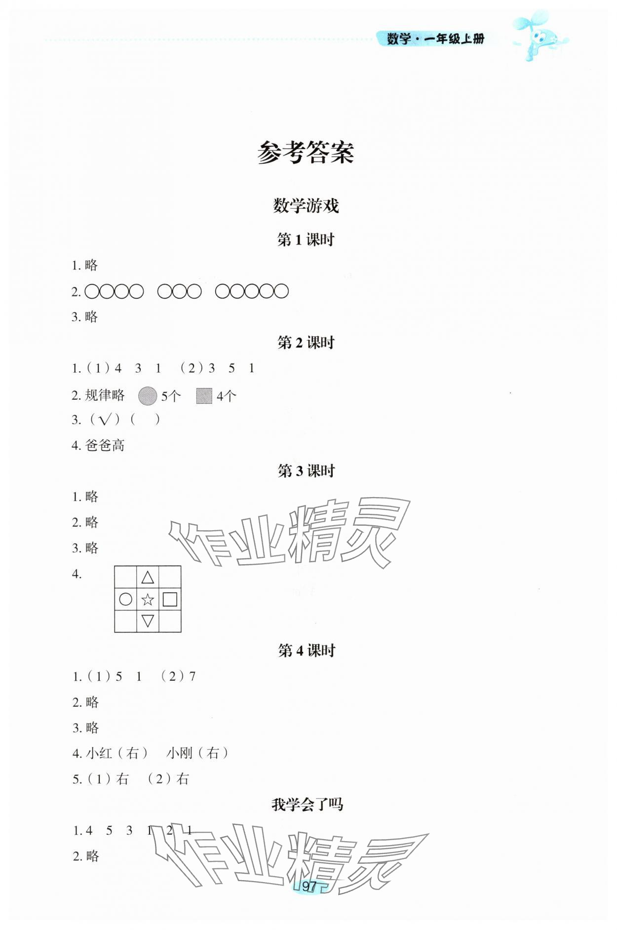 2025年自主学习指导课程一年级数学上册人教版 第1页