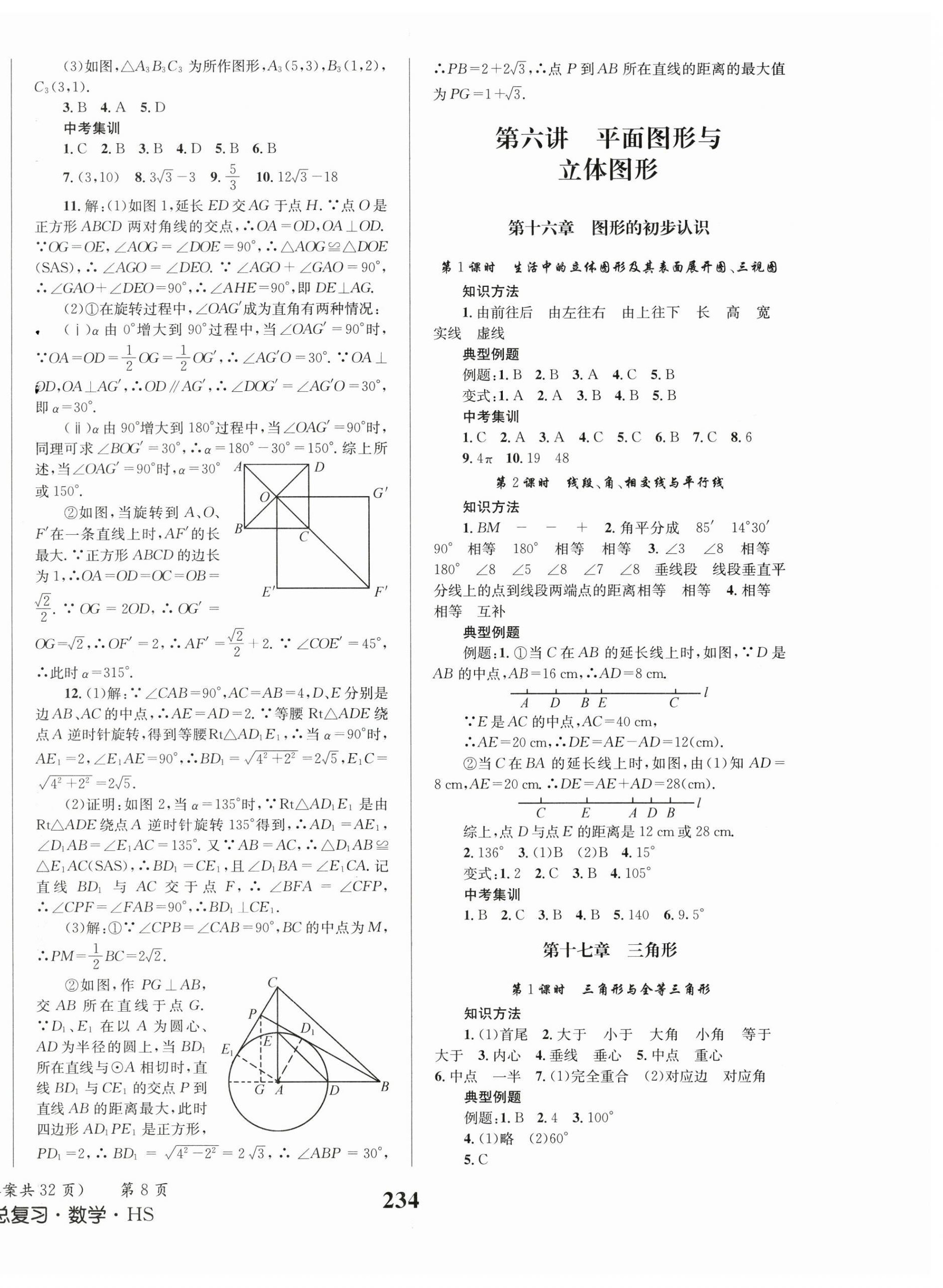2026年成功中考系统总复习数学华师大版&nbsp;第8页