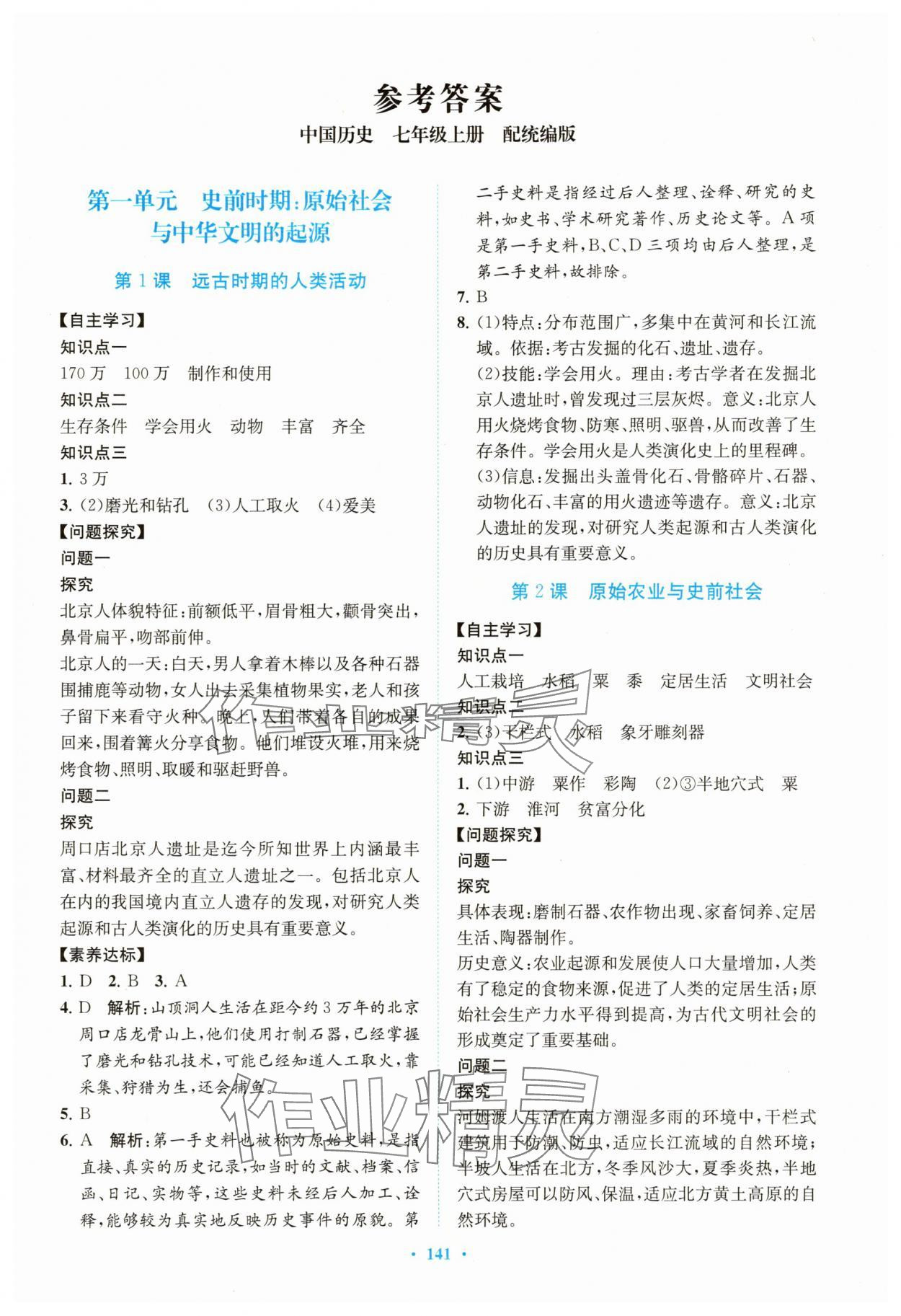 2025年南方新课堂金牌学案七年级历史上册人教版 第1页