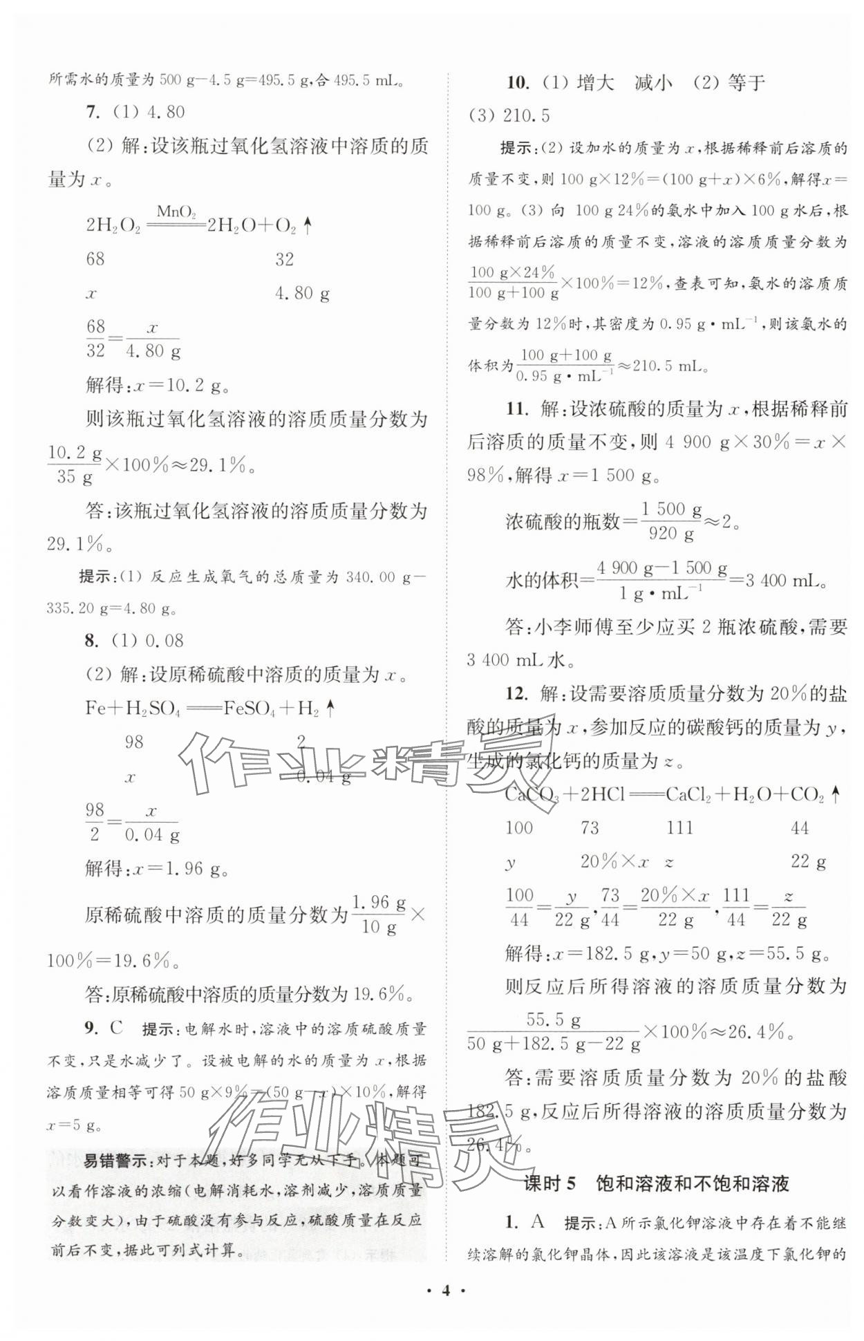 2025年初中化學小題狂做九年級下冊滬教版提優(yōu)版 參考答案第4頁