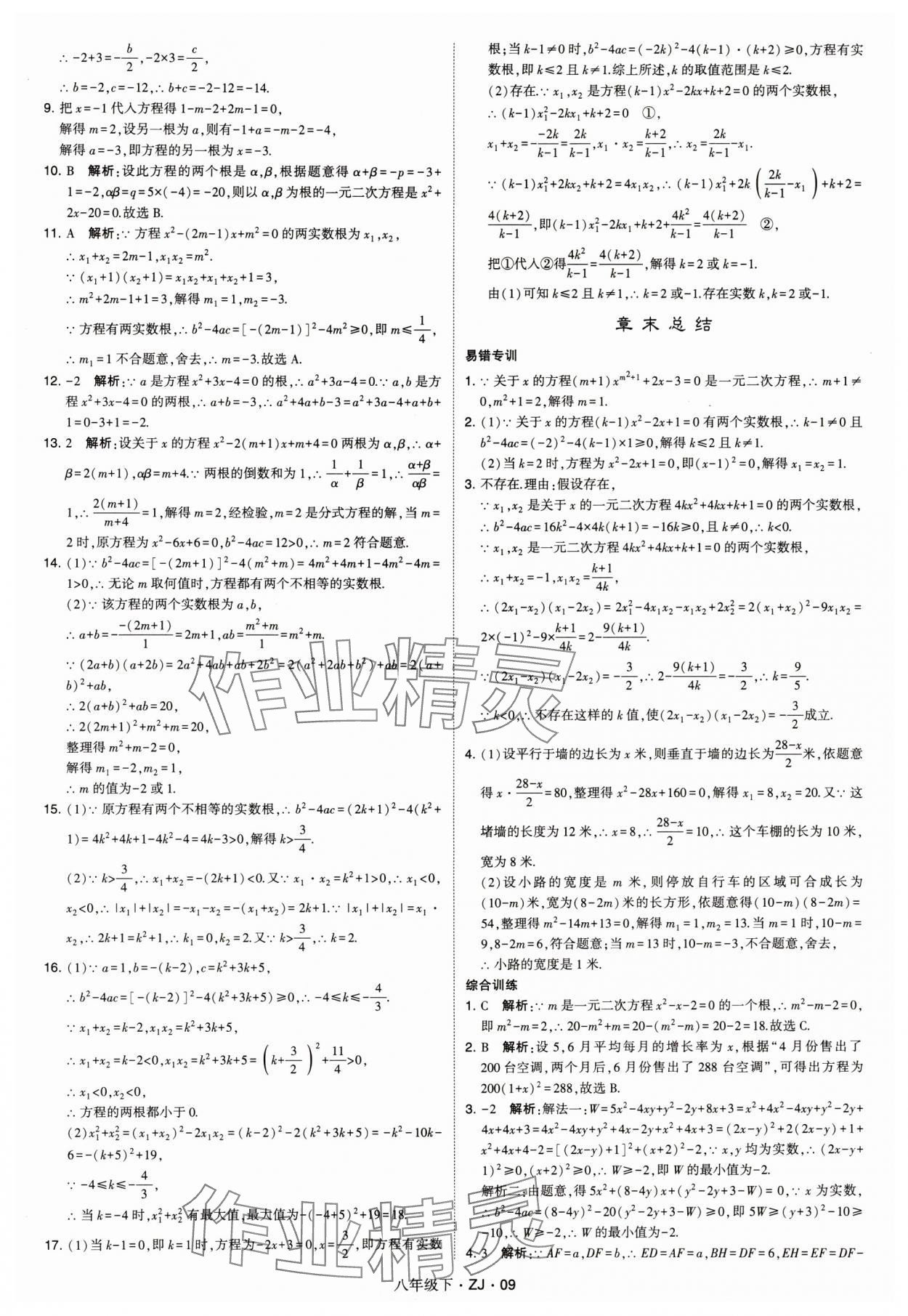 2024年經(jīng)綸學(xué)典學(xué)霸八年級數(shù)學(xué)下冊浙教版浙江專版 參考答案第9頁