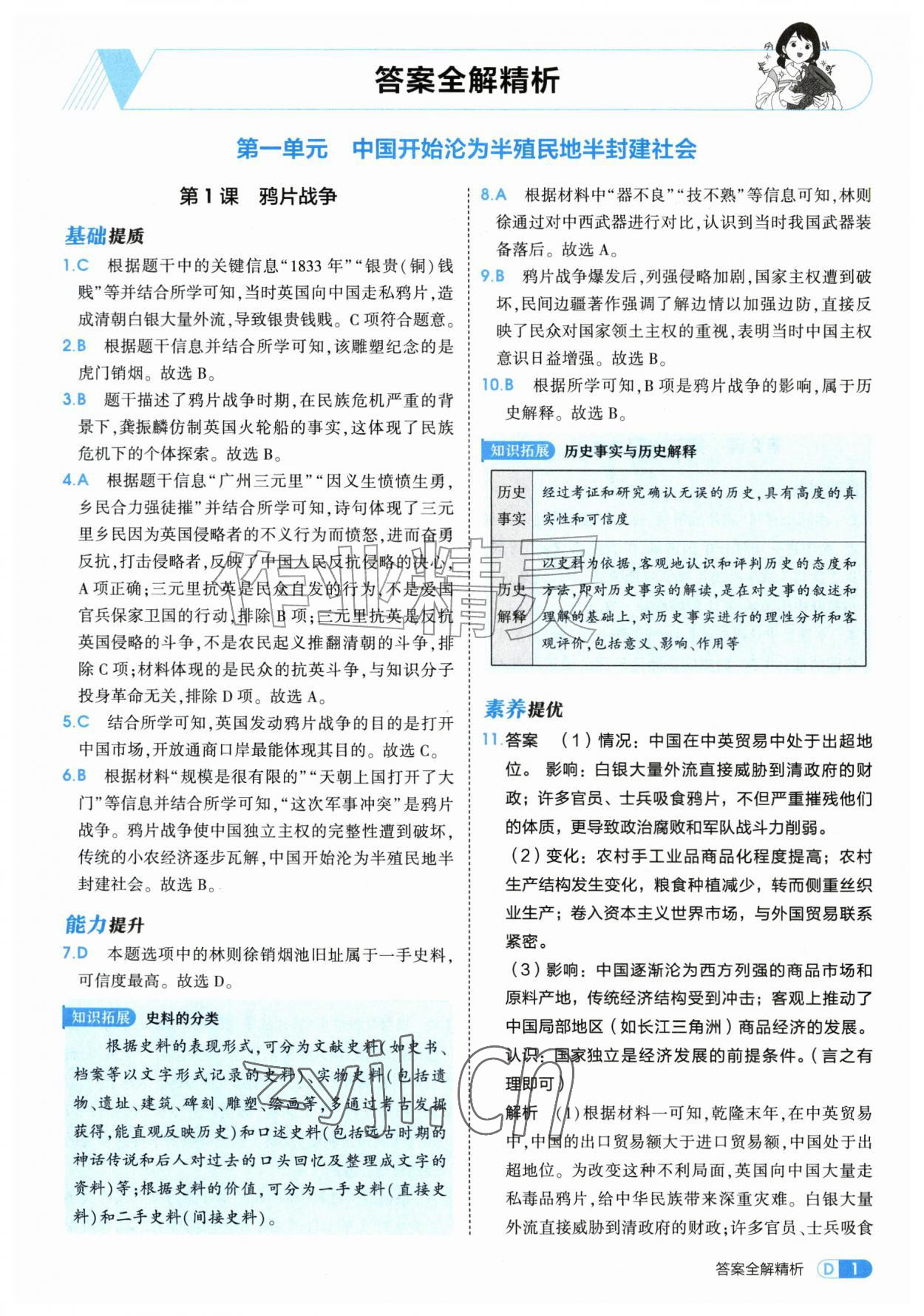 2026年5年中考3年模拟八年级历史上册人教版&nbsp;第1页