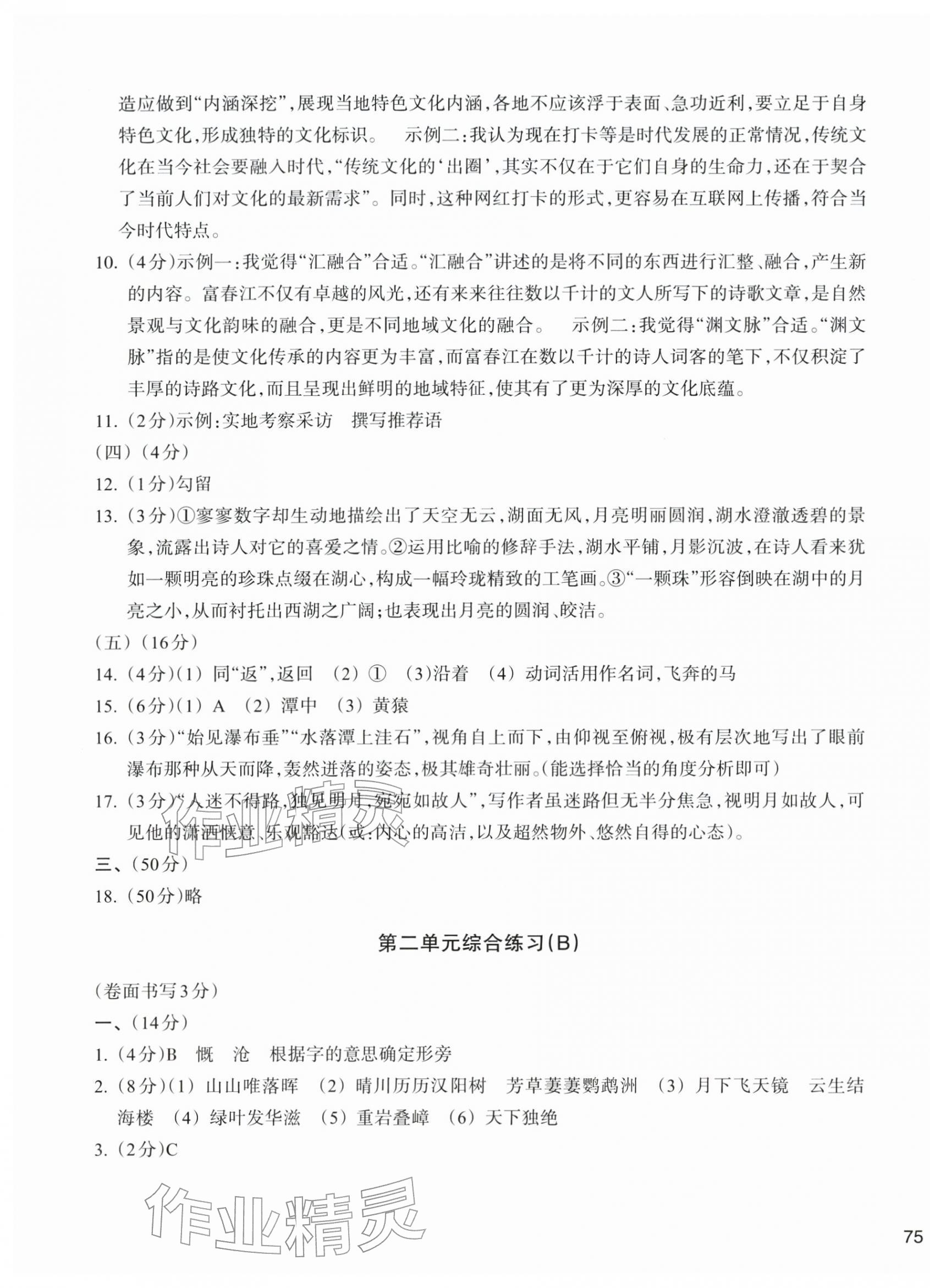 2025年新编单元能力训练八年级语文上册人教版&nbsp;第5页