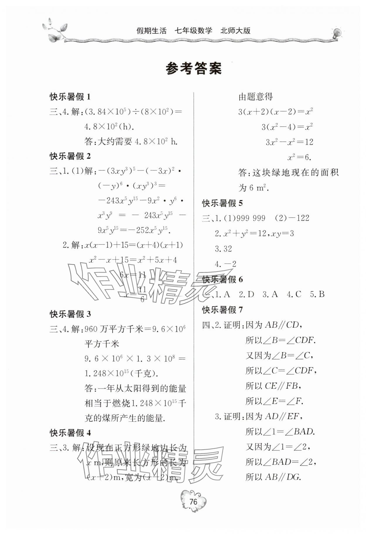 2024年新课堂假期生活暑假用书七年级数学北师大版 参考答案第1页