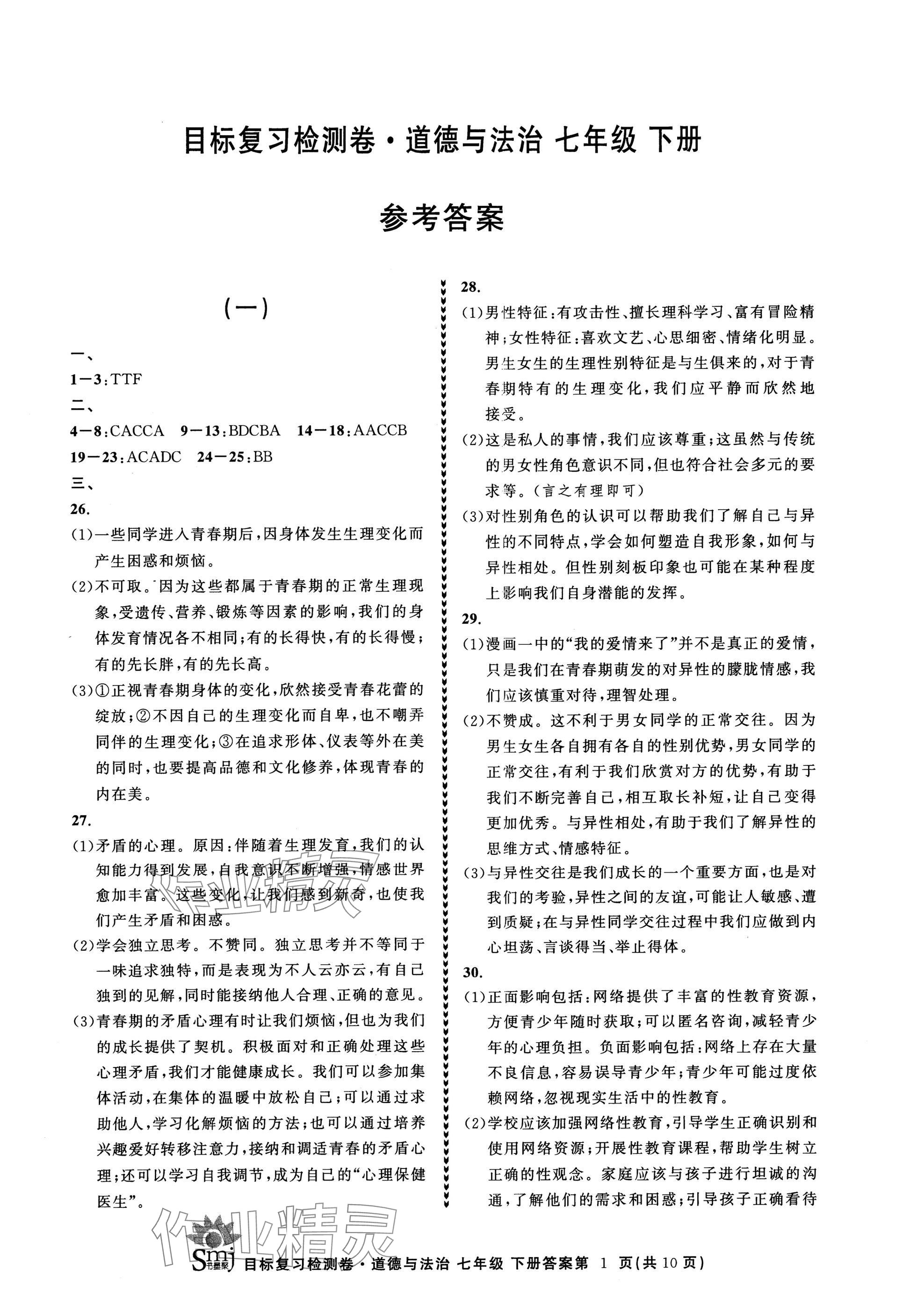 2025年目標復習檢測卷七年級道德與法治下冊人教版 參考答案第1頁