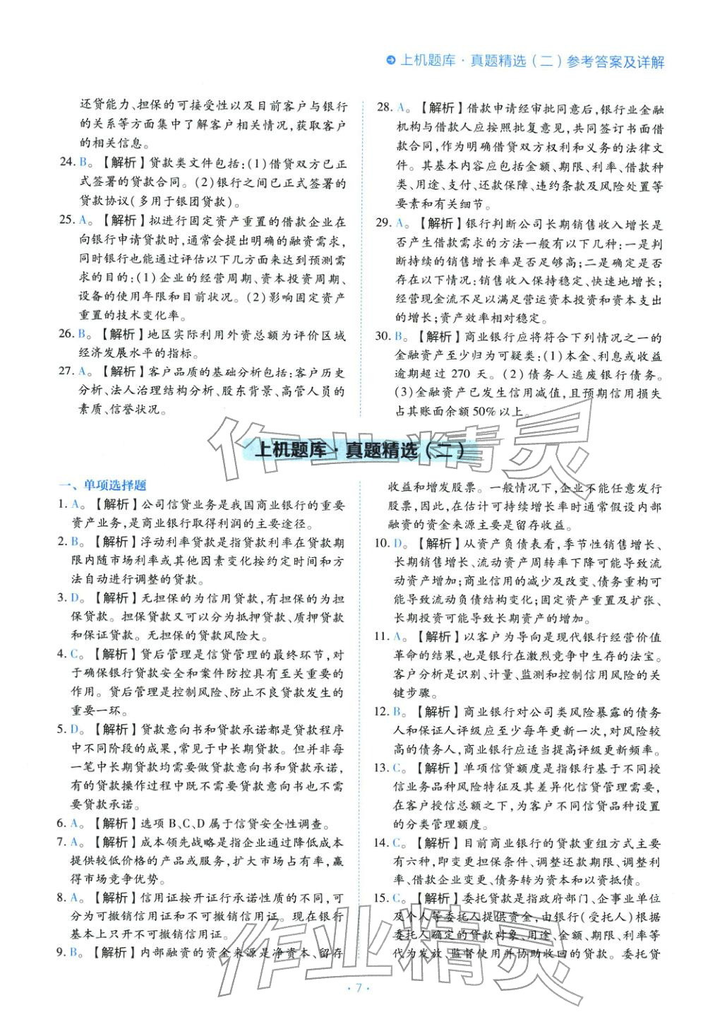 2025年銀行業(yè)專業(yè)實(shí)務(wù)公司信貸&nbsp;第7頁(yè)