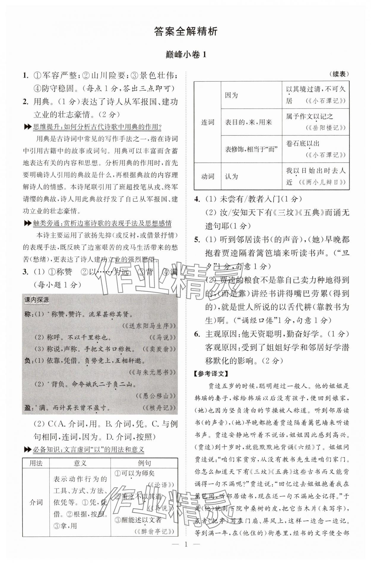 2025年小题狂做九年级语文上册人教版巅峰版 第1页