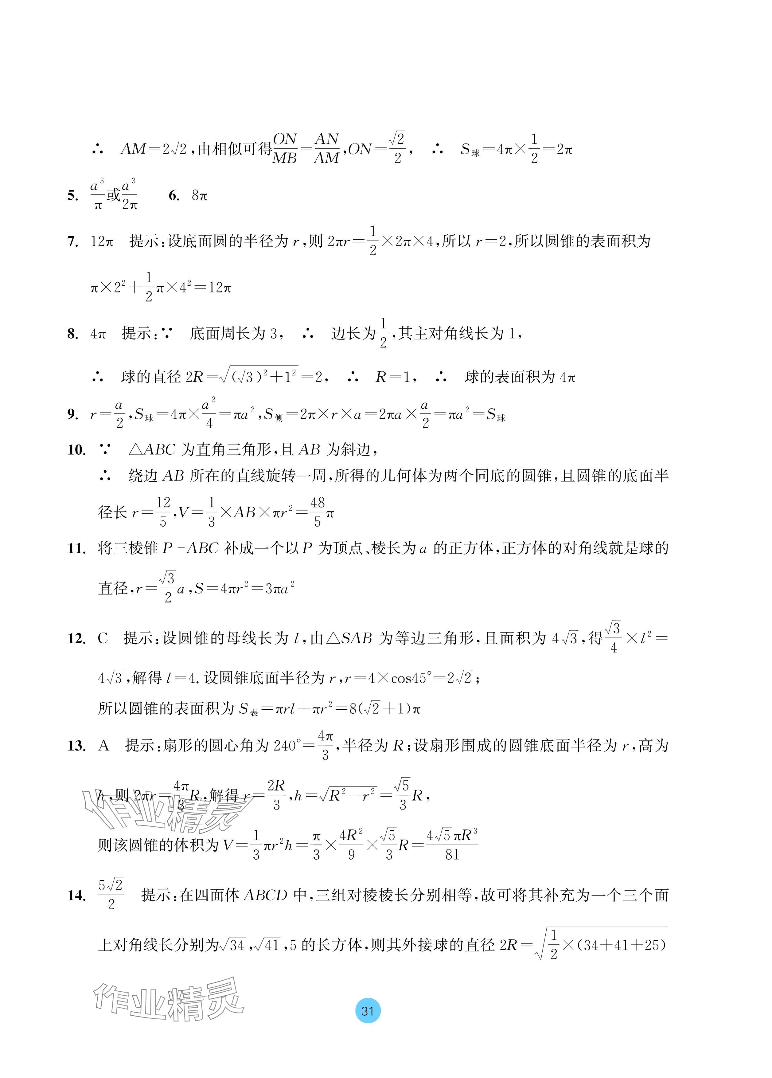 2024年作業(yè)本浙江教育出版社高中數(shù)學(xué)必修第二冊(cè) 參考答案第31頁(yè)