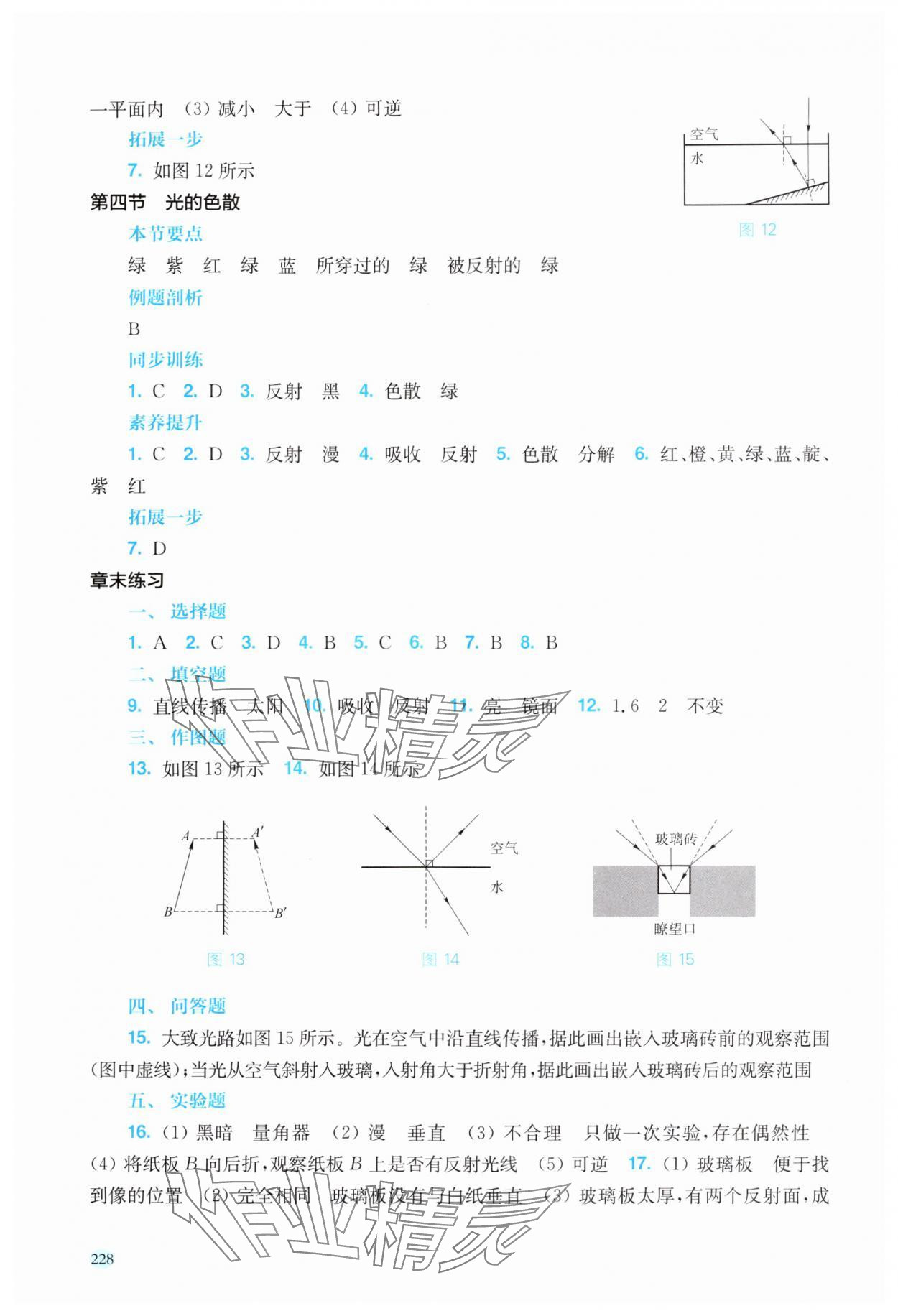 2024年新課程初中物理同步訓(xùn)練八年級物理全一冊滬科版福建專版 參考答案第7頁