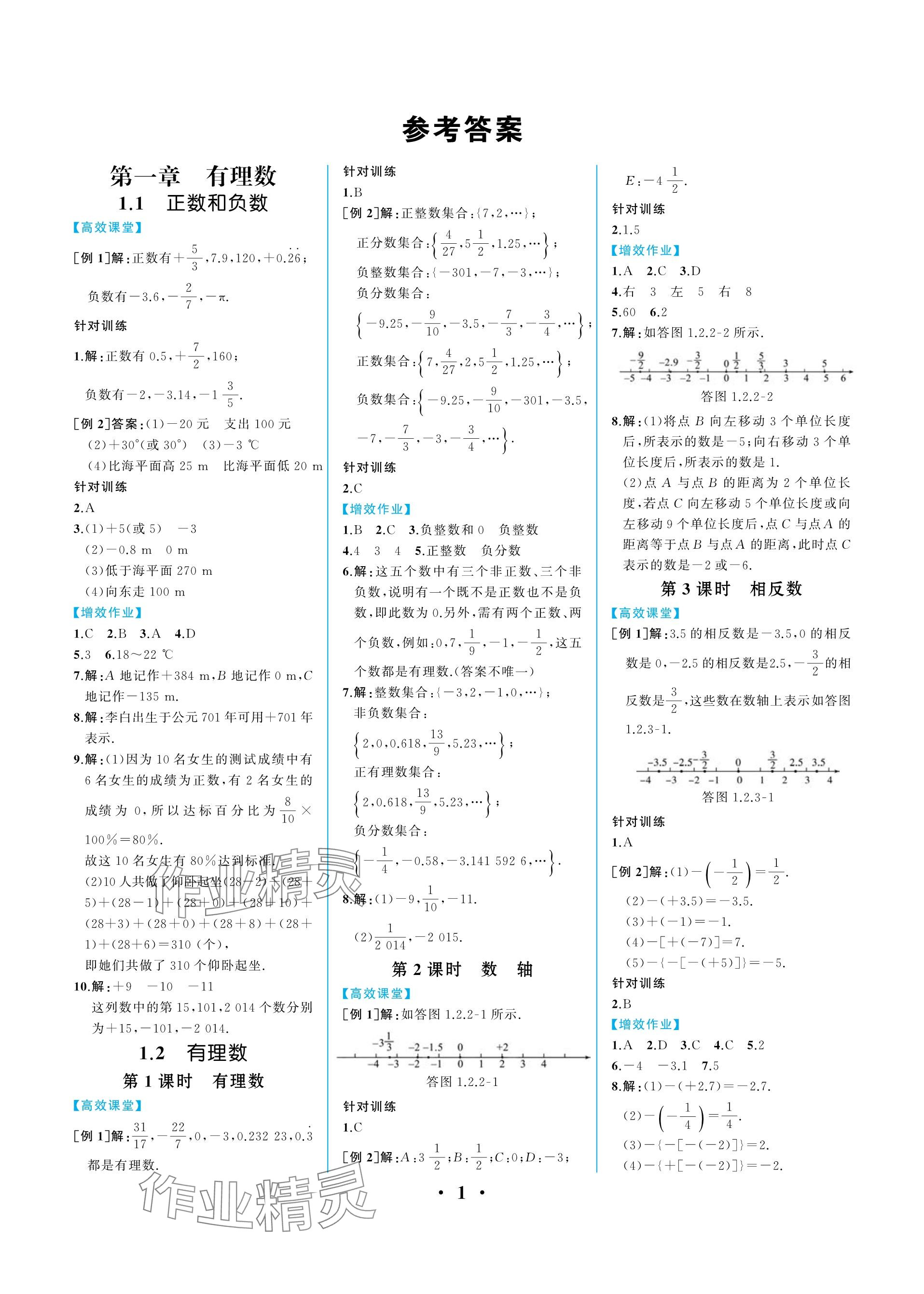 2023年人教金学典同步解析与测评七年级数学上册人教版重庆专版 参考答案第1页