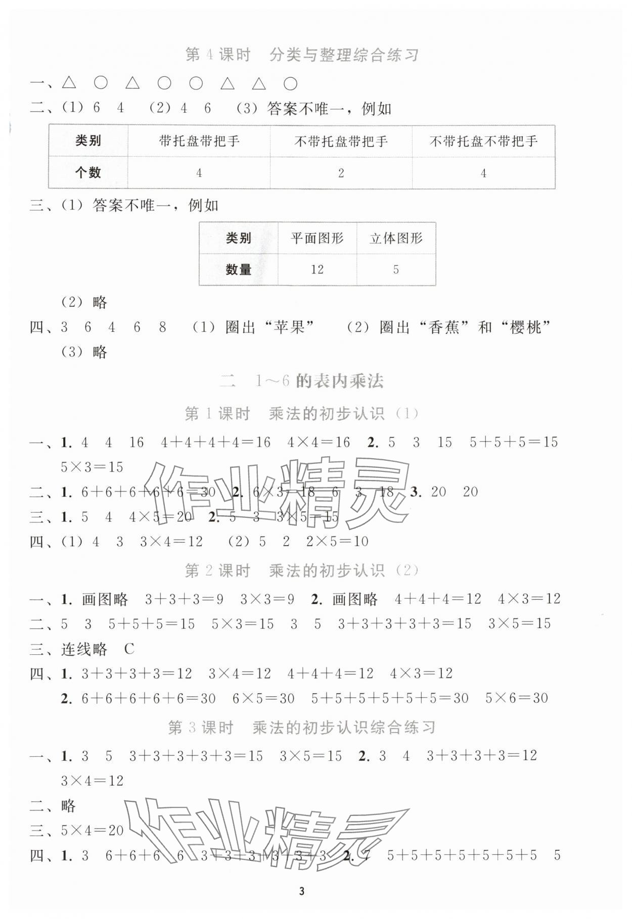 2025年同步轻松练习二年级数学上册人教版贵州专版 参考答案第2页