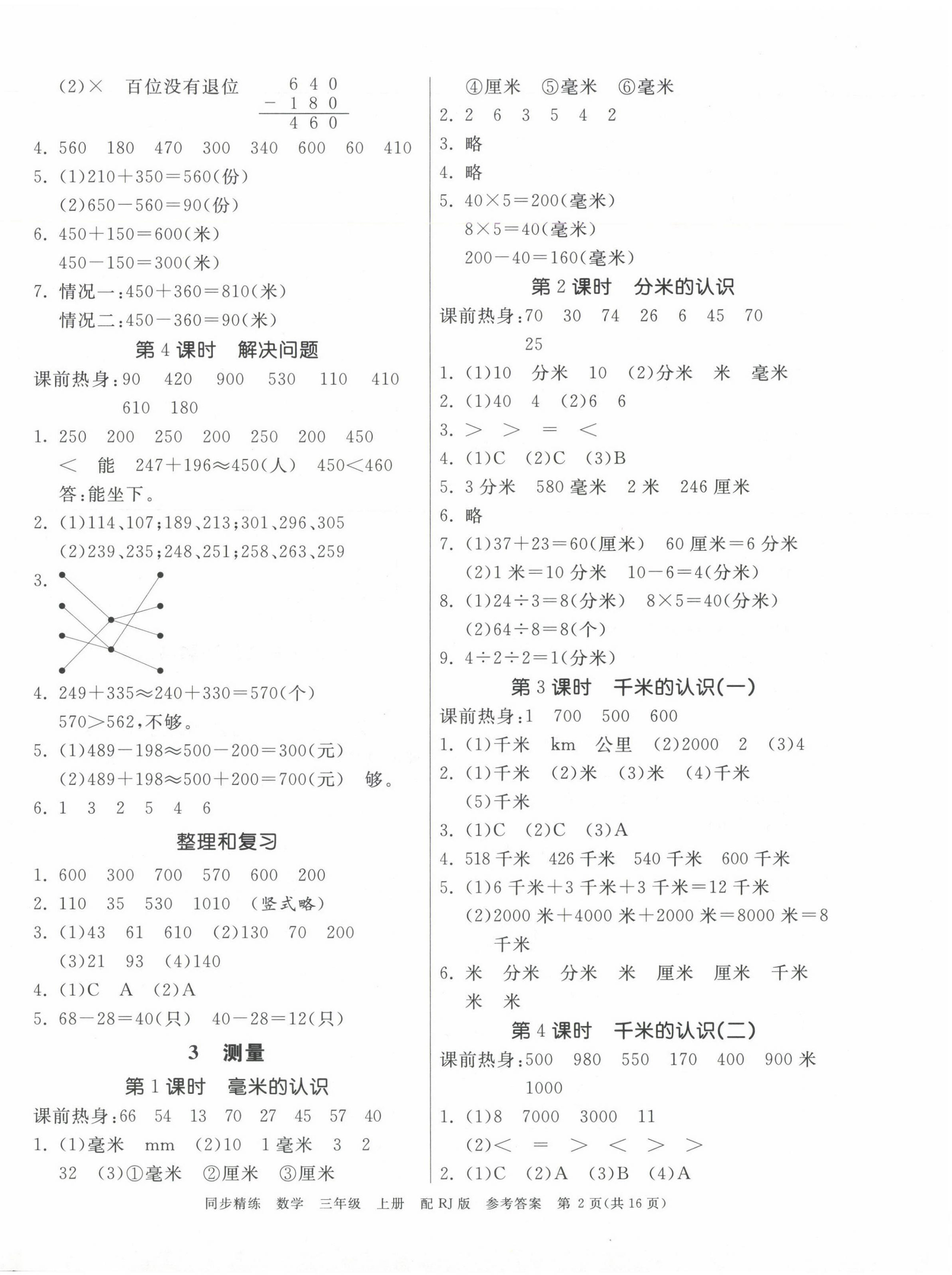 2024年同步精練廣東教育出版社三年級數學上冊人教版 第2頁