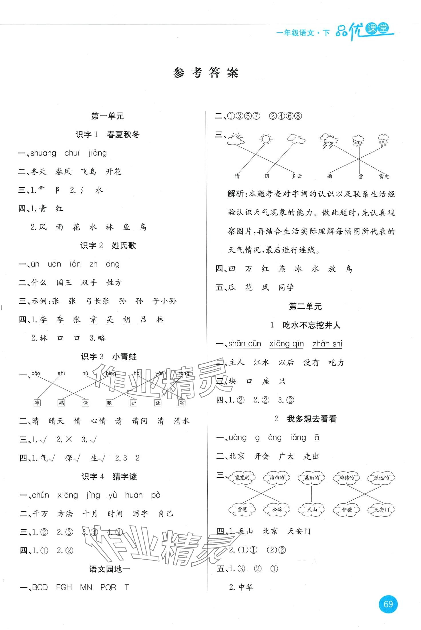 2024年品優(yōu)課堂一年級語文下冊人教版 第1頁