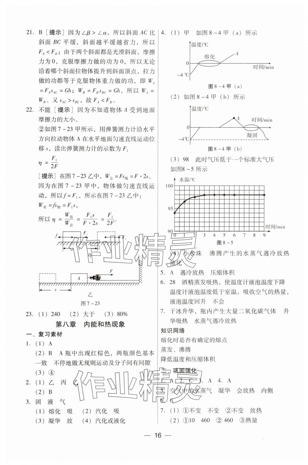 2024年新編中考物理專題復(fù)習(xí)能力提升 第16頁(yè)