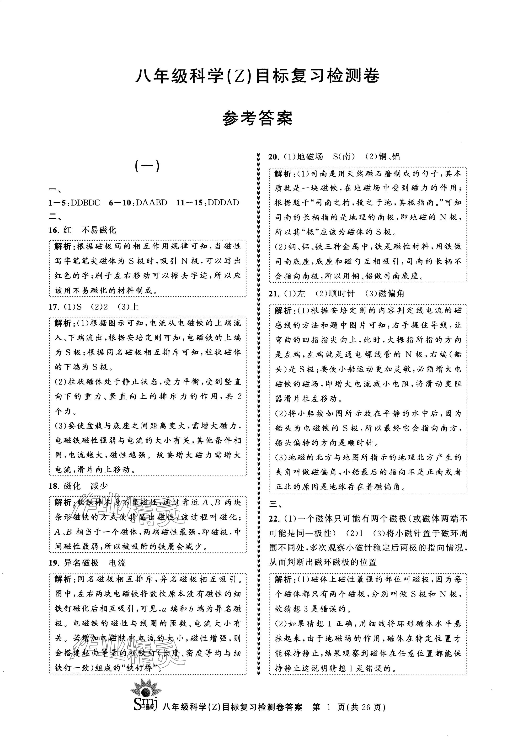 2024年目标复习检测卷八年级科学下册浙教版 参考答案第1页