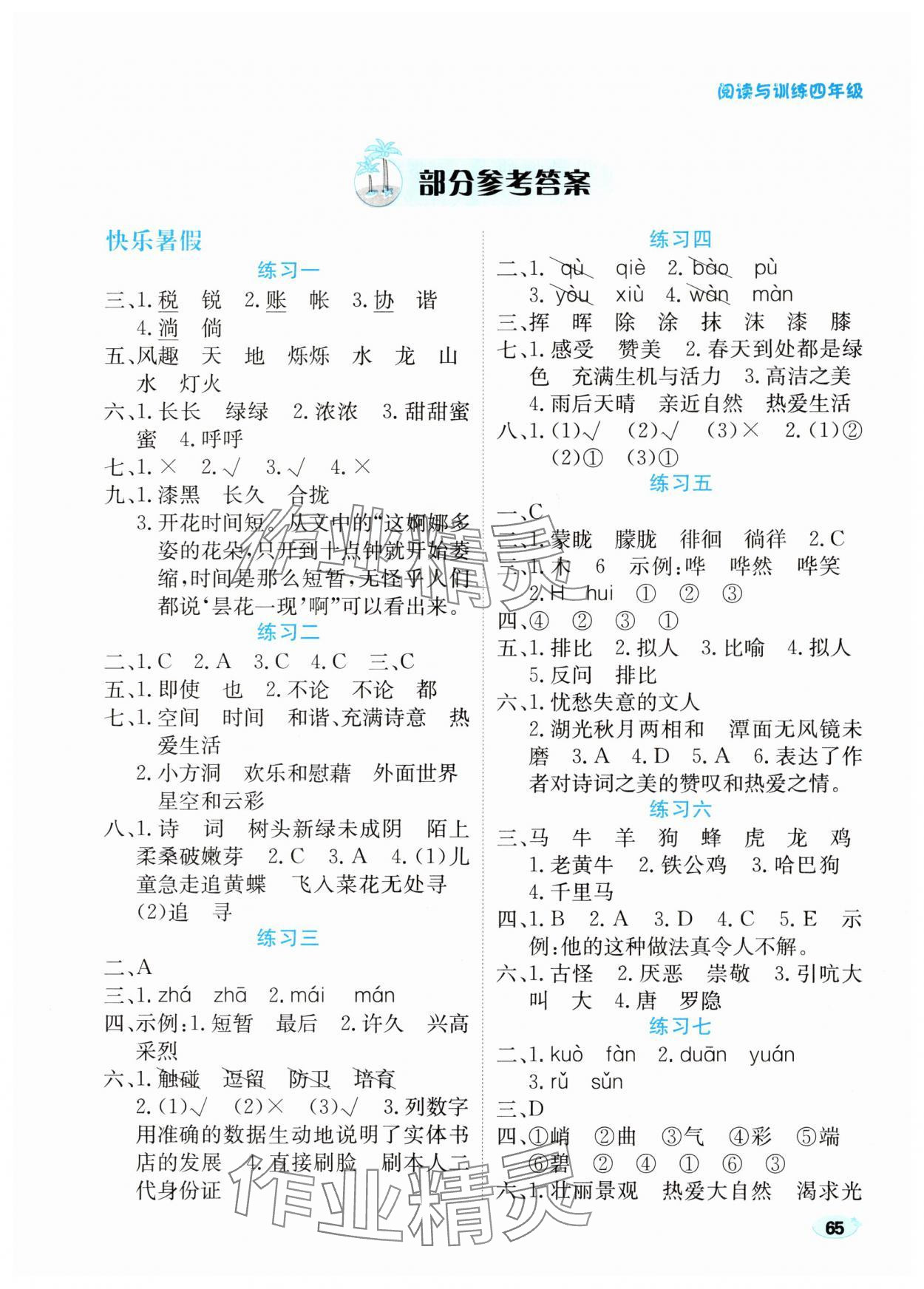 2025年樂享暑假生活四年級語文人教版 第1頁