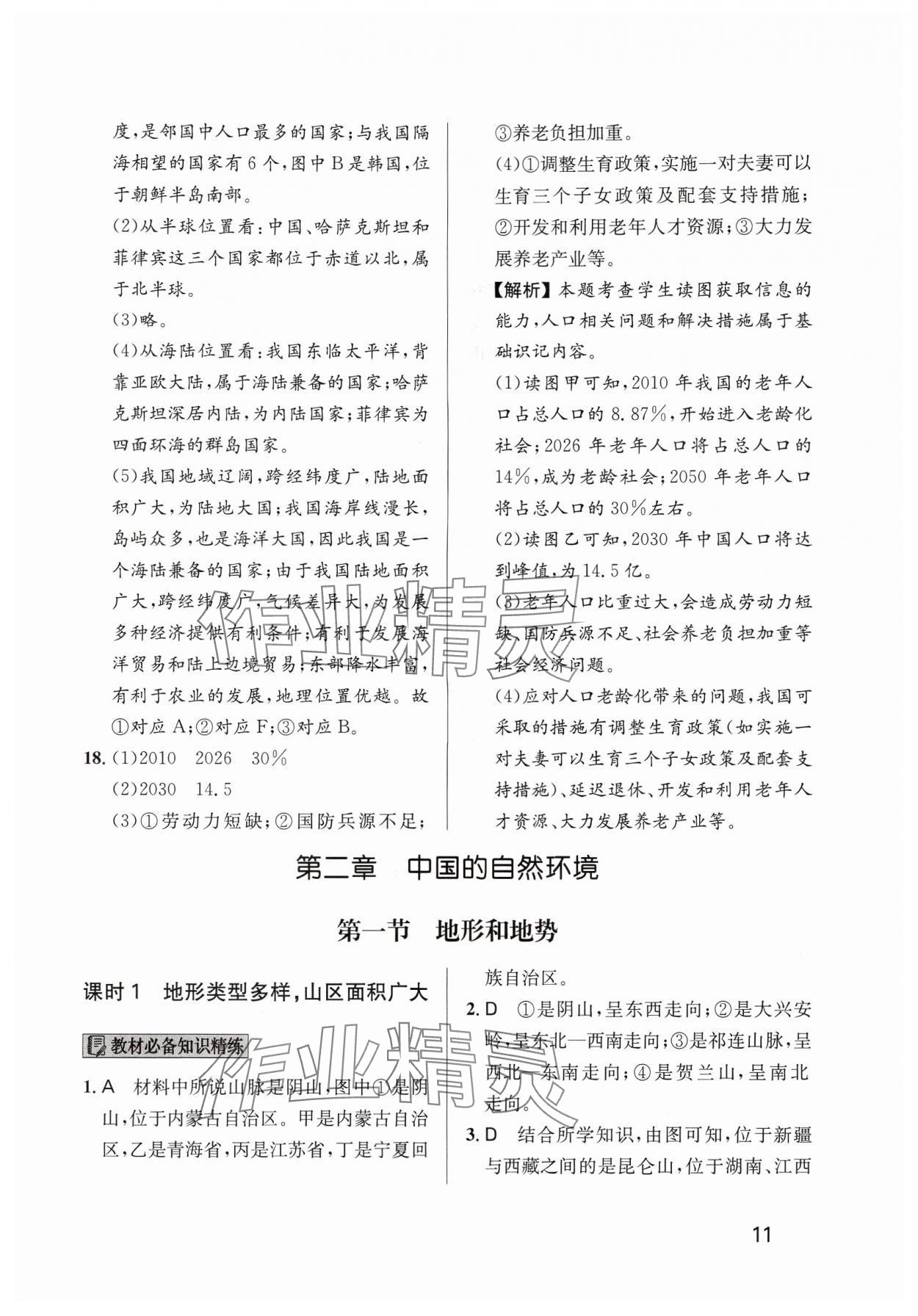 2024年随堂练1加2八年级地理上册人教版 参考答案第11页