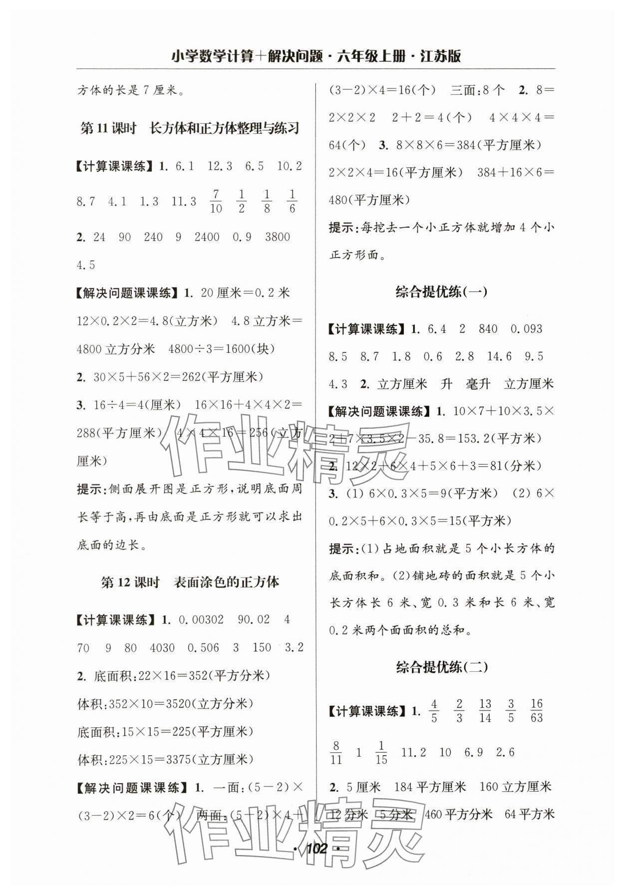 2024年超能學典計算加解決問題六年級數(shù)學上冊蘇教版 參考答案第4頁