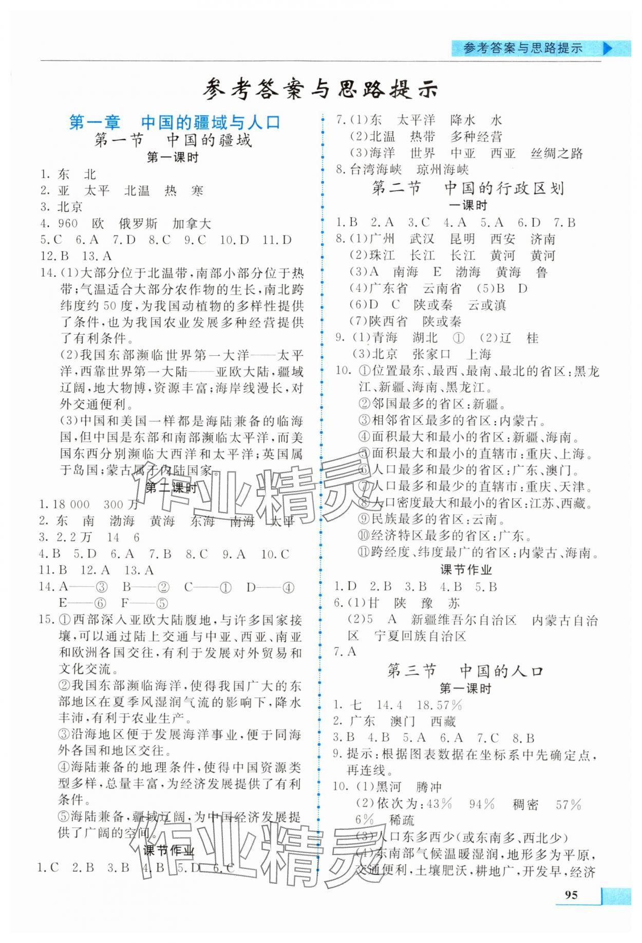 2024年名師點(diǎn)撥配套練習(xí)課時(shí)作業(yè)八年級(jí)地理上冊(cè)湘教版 第1頁