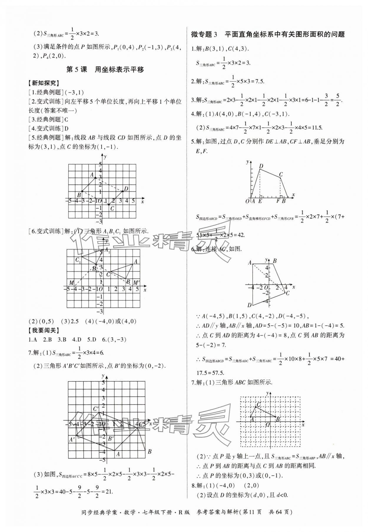 2024年同步經(jīng)典學(xué)案七年級數(shù)學(xué)下冊人教版 第11頁